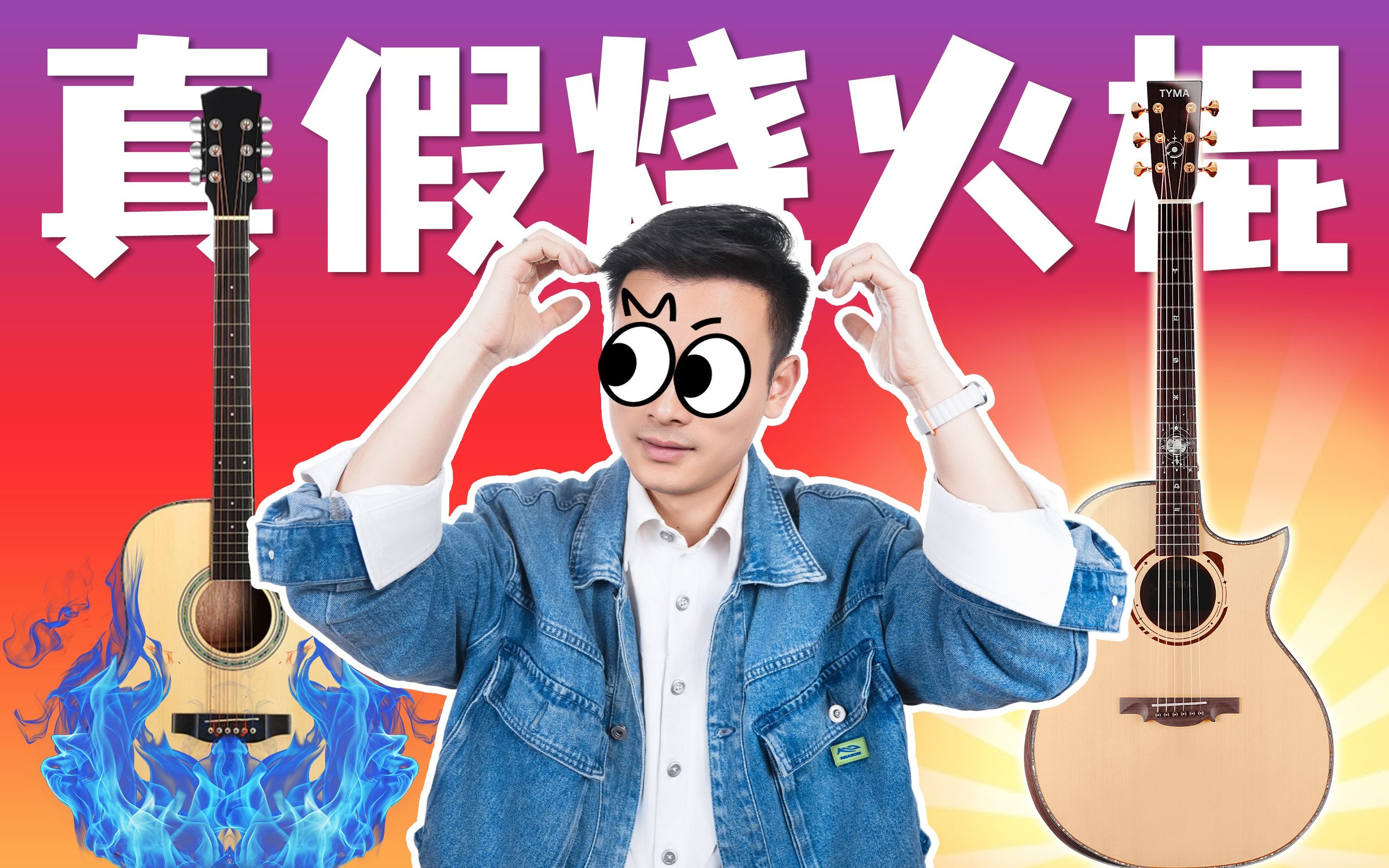 对比差价100倍的吉他！100元 vs 1万元！烧火棍、合板、面单、全单对比横测！