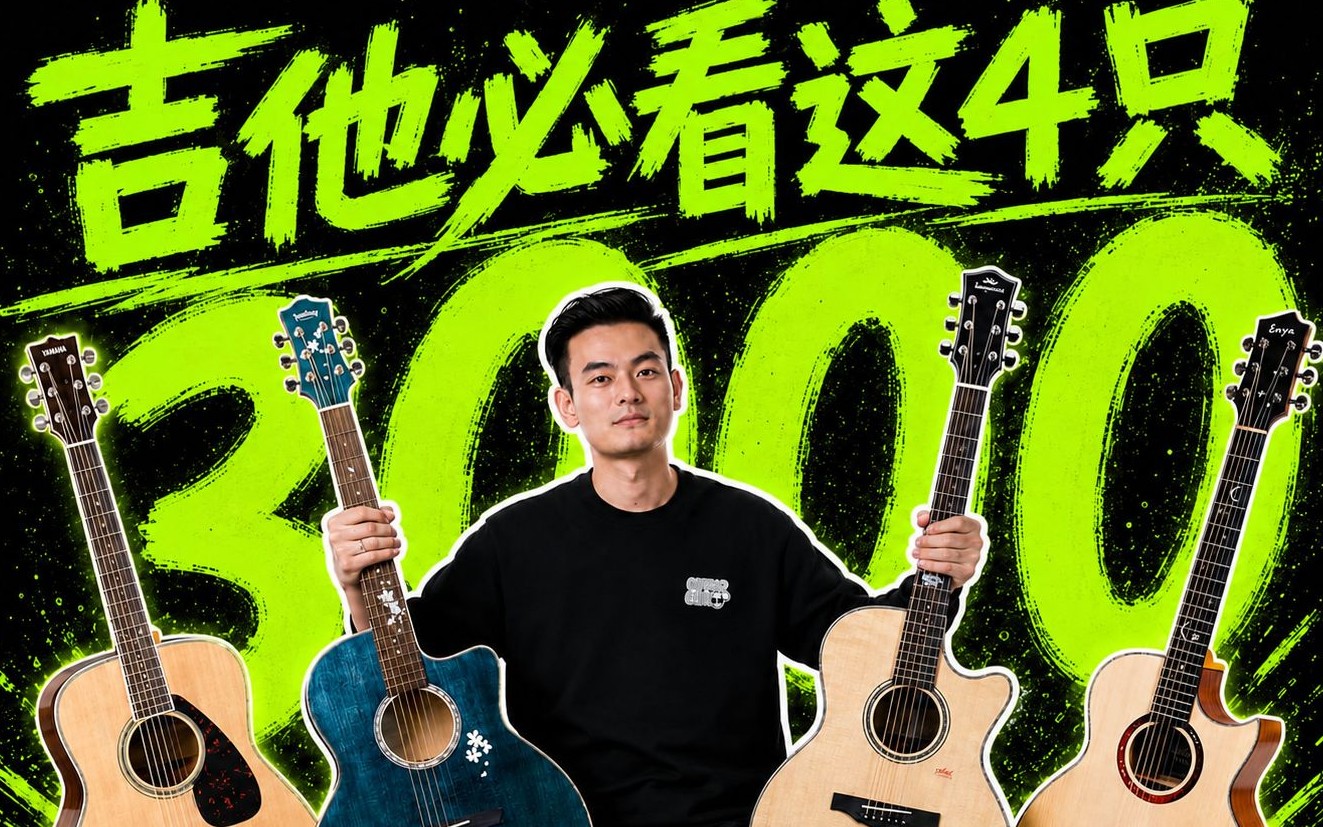 3000元价位吉他怎么选？618这4只经典琴局长给你盘清楚