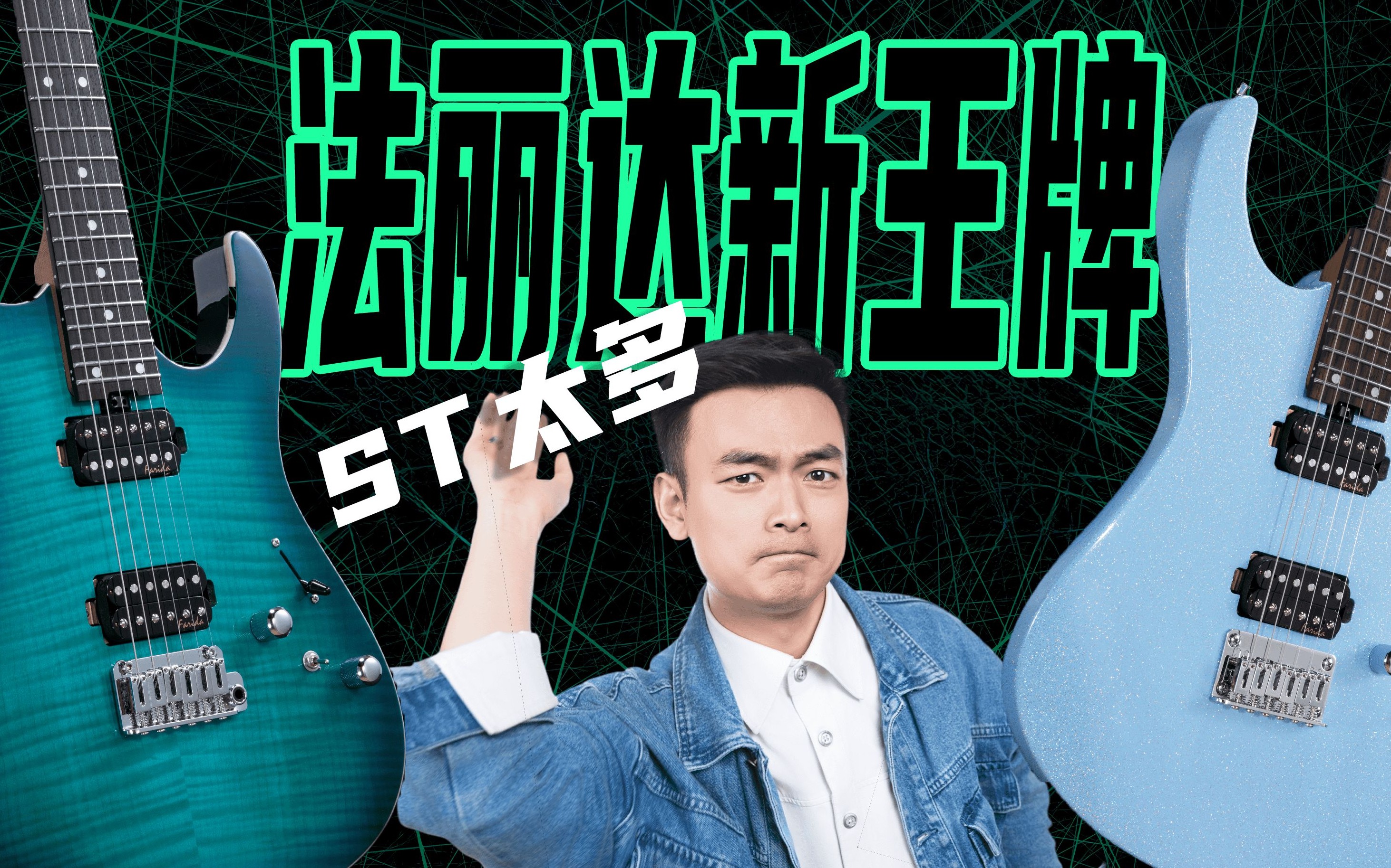 看腻了ST？法丽达出 Supre Strat 了，2000预算全能琴，颜值你爱吗？