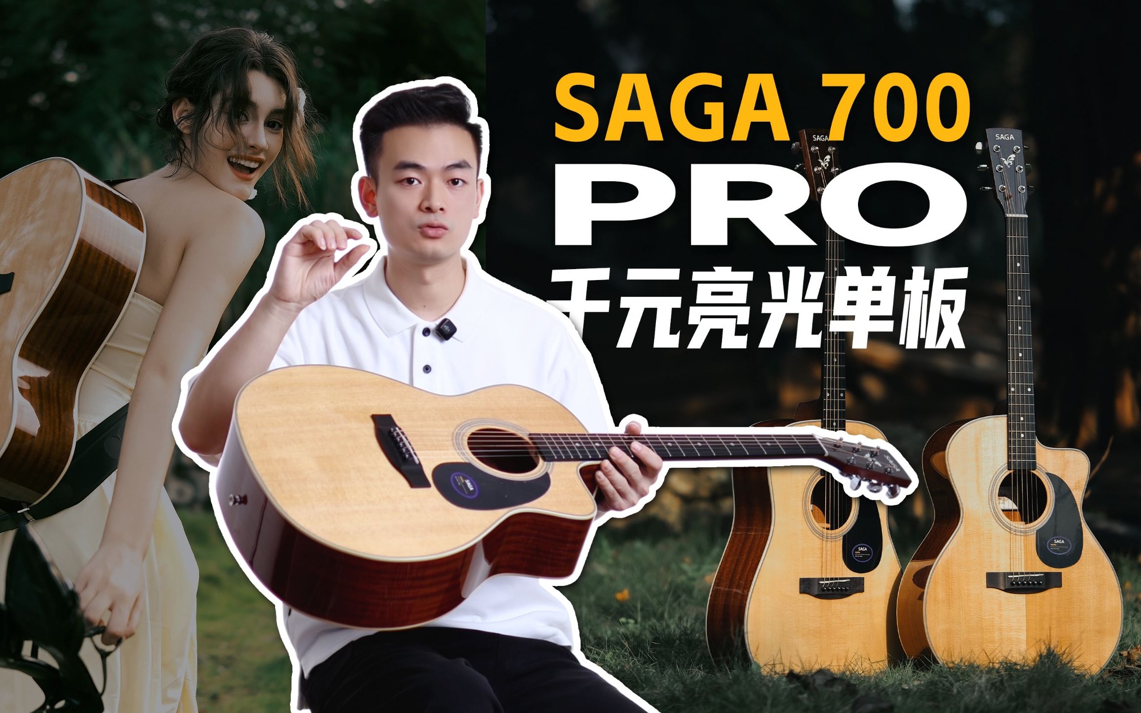 新王？谁给的SAGA十多年才改款的勇气？SF700Pro 千元亮光单板体验