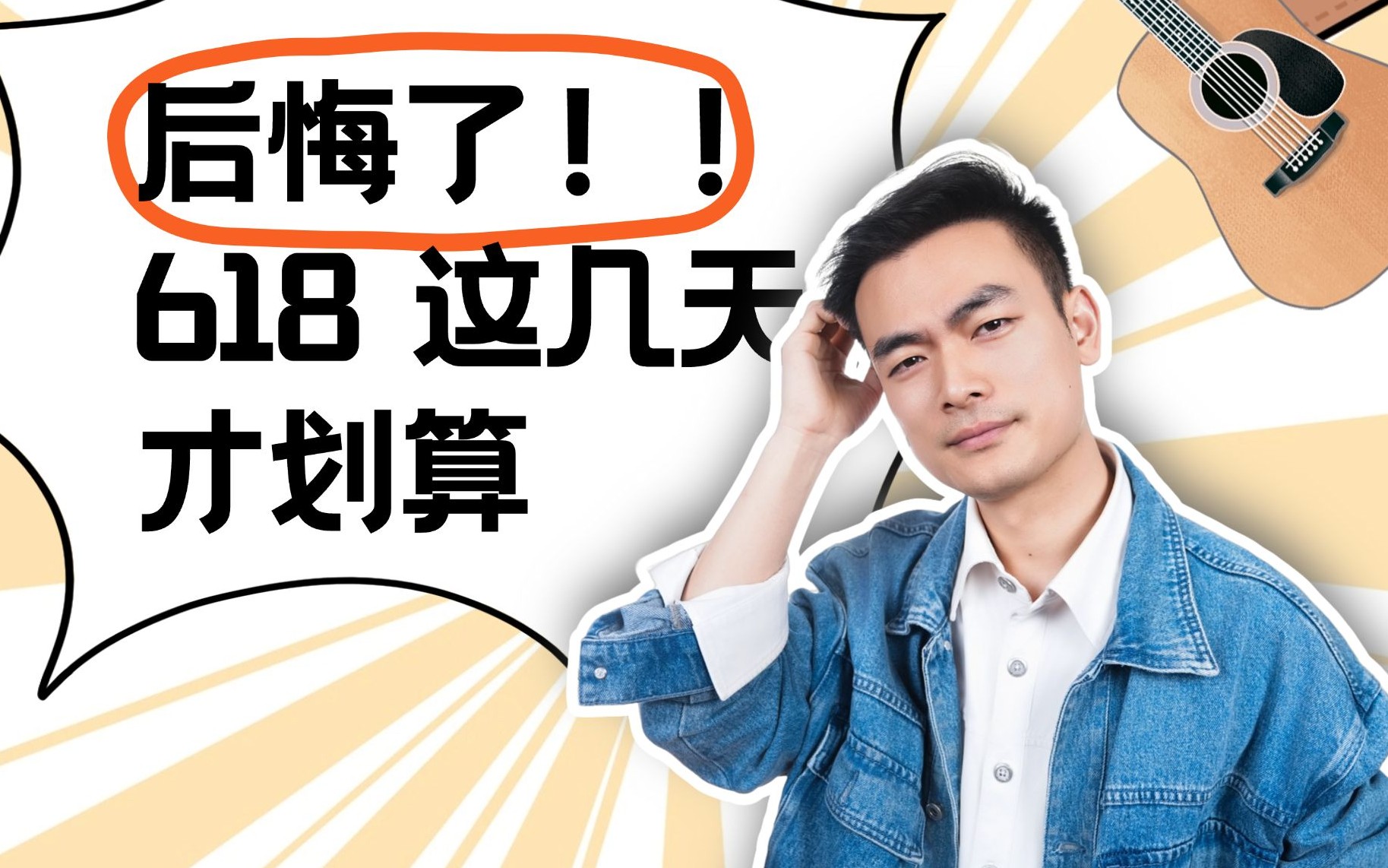 【攻略】618这三个时间买吉他才划算！一个视频看懂