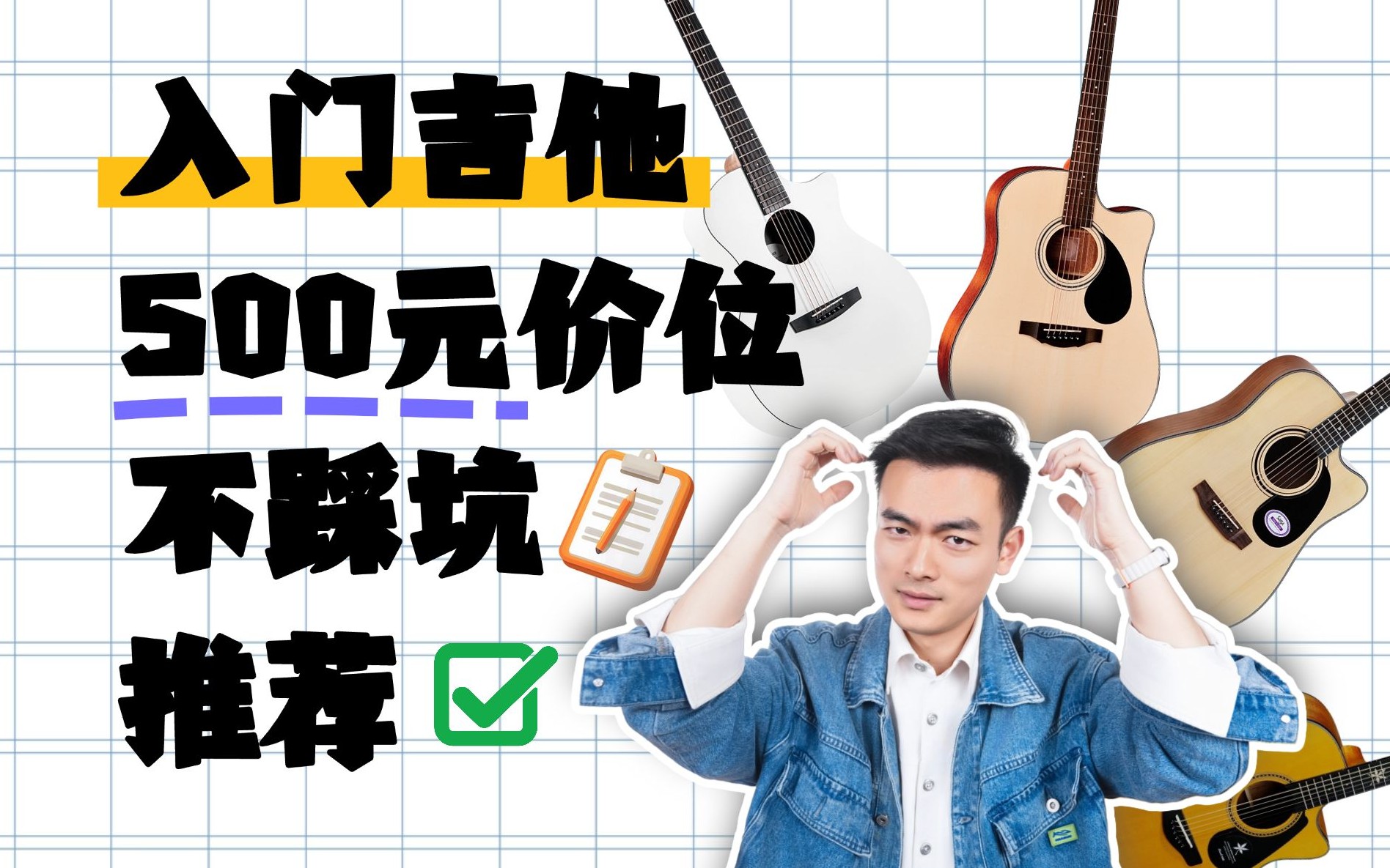 【新手吉他推荐】90%琴友入门选择｜500-600元｜初学入门民谣吉他