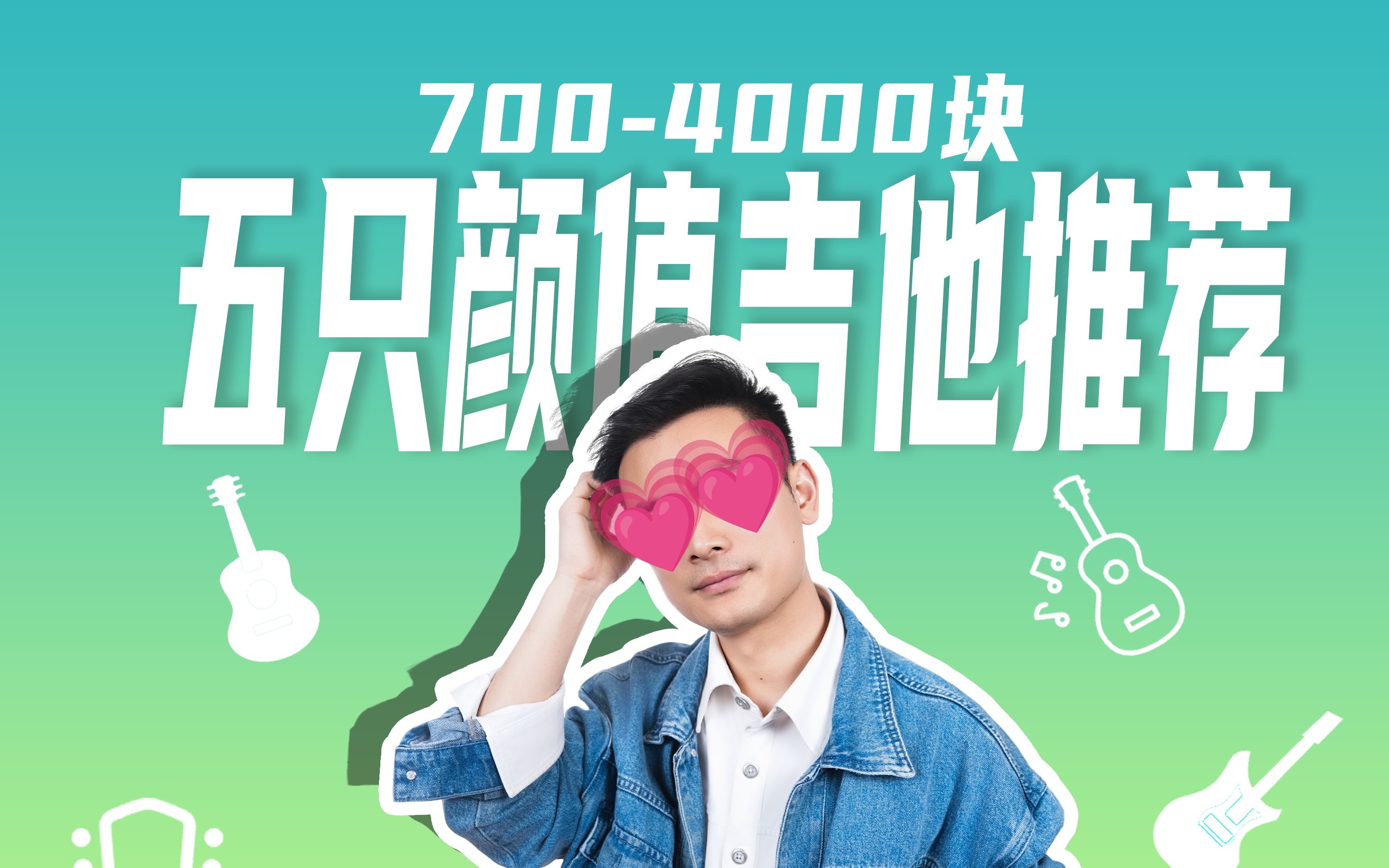 吉他推荐｜202 6年值得入手的5款高颜值吉他