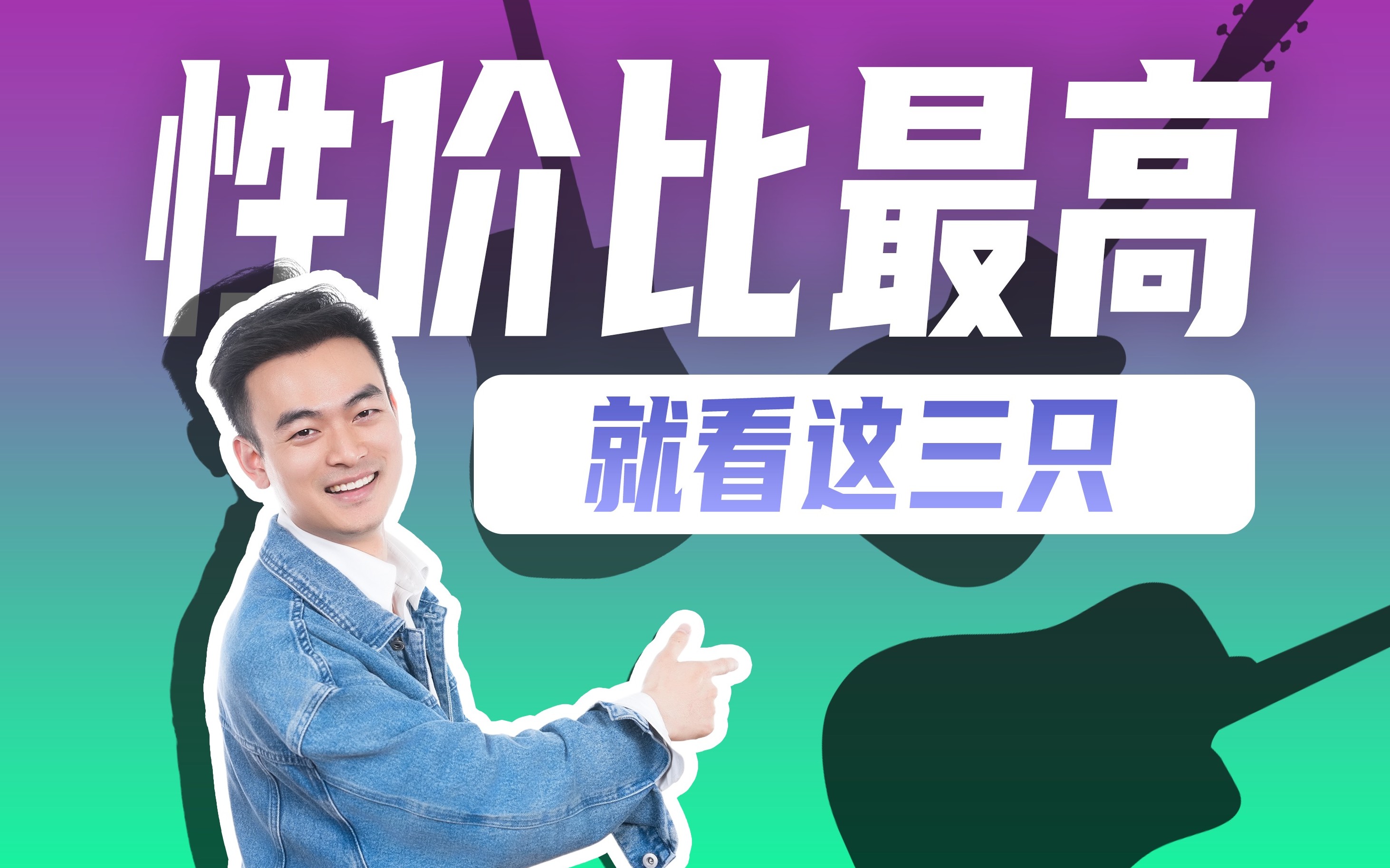 吉他推荐｜这3只民谣吉他堪称2026年度最佳性价比