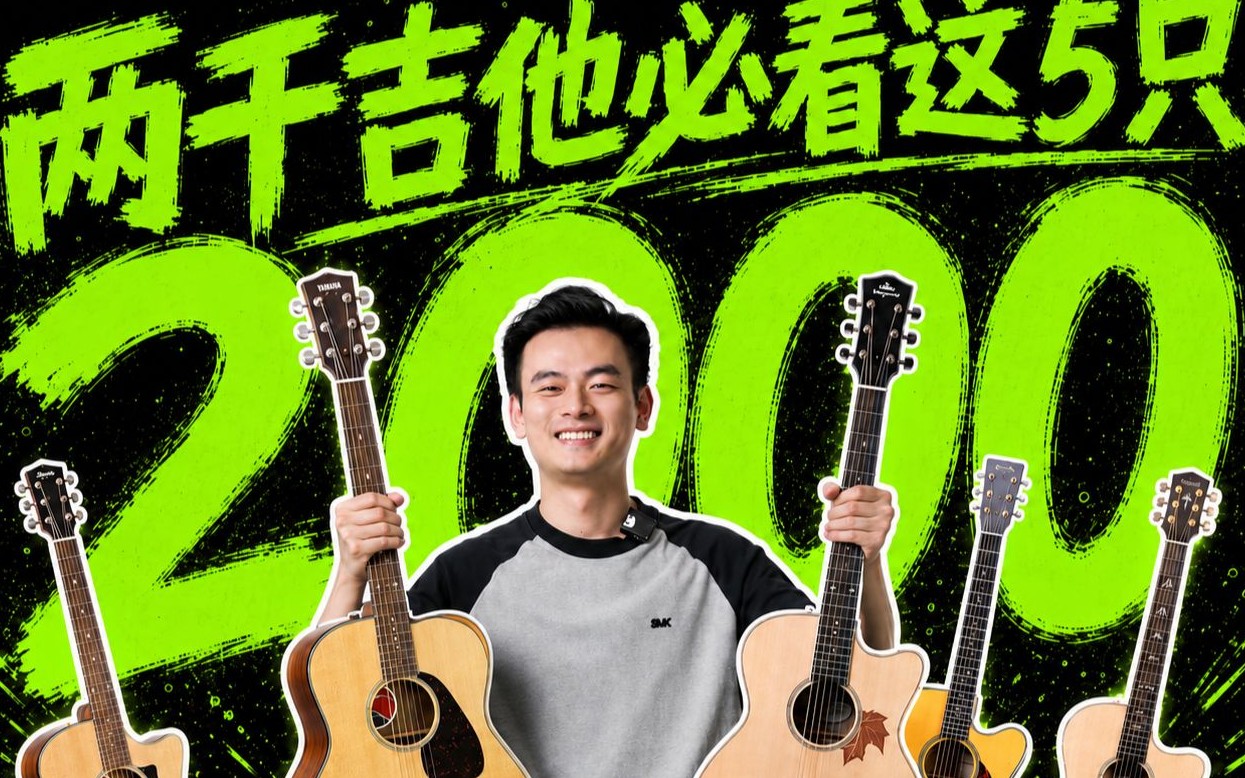 2000元价位吉他怎么选？618这五把琴局长给你盘清楚