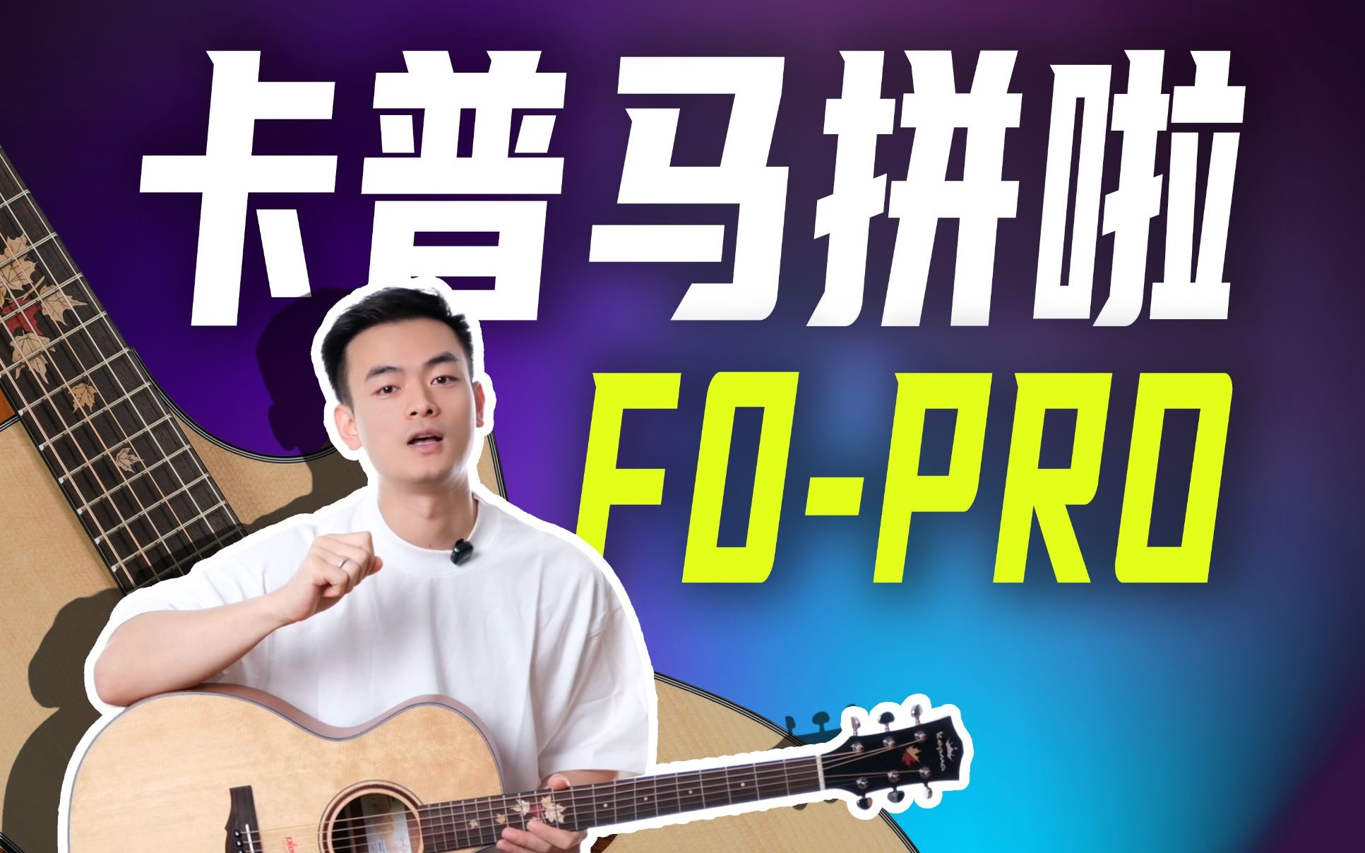 【卡普马F0PRO体验】1500价位留给对手的时间不多啦！kepma发起来了冲锋的号角！
