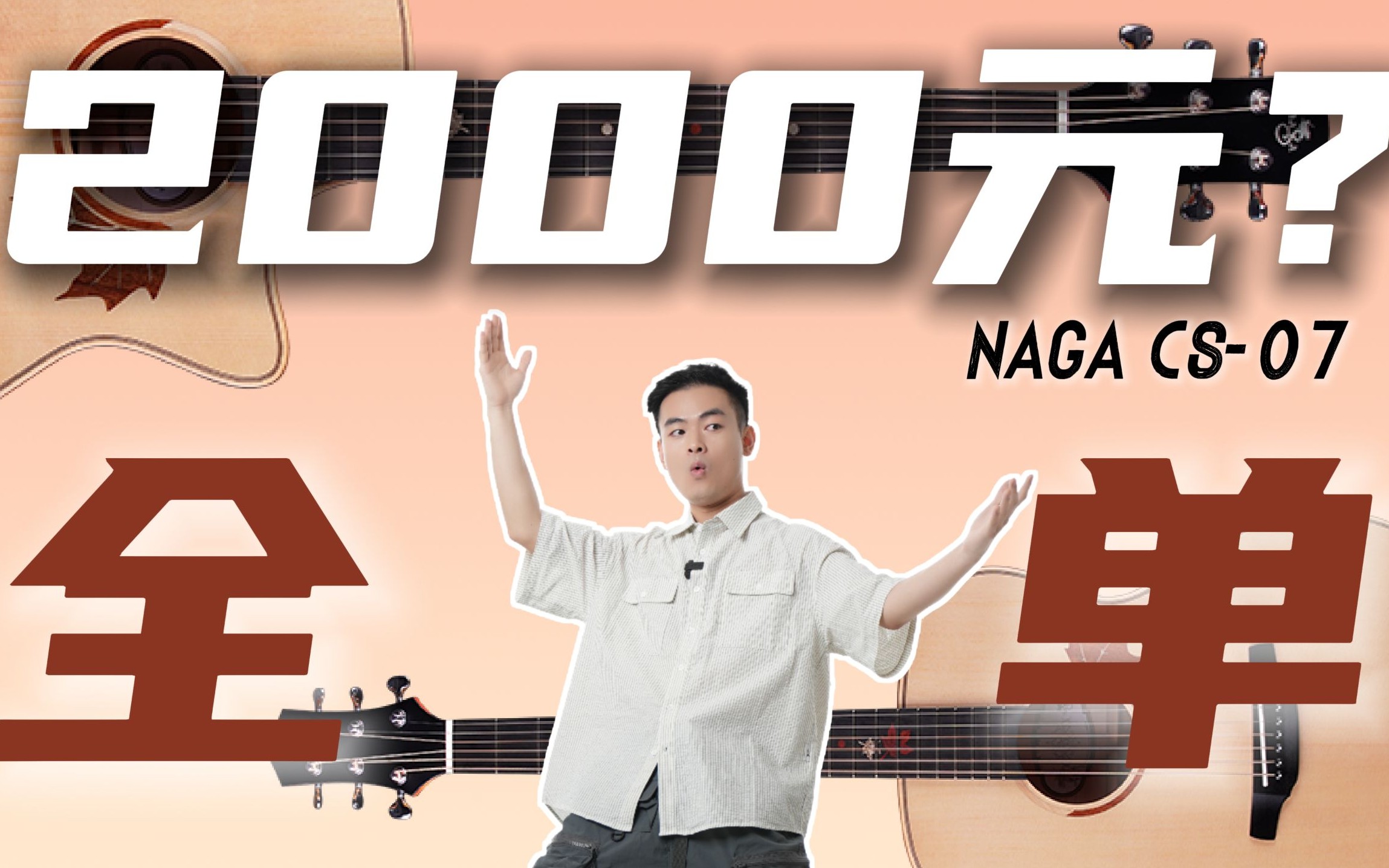 夸张！😭押尾伍伍慧代言的全单才2000多？NAGA 07