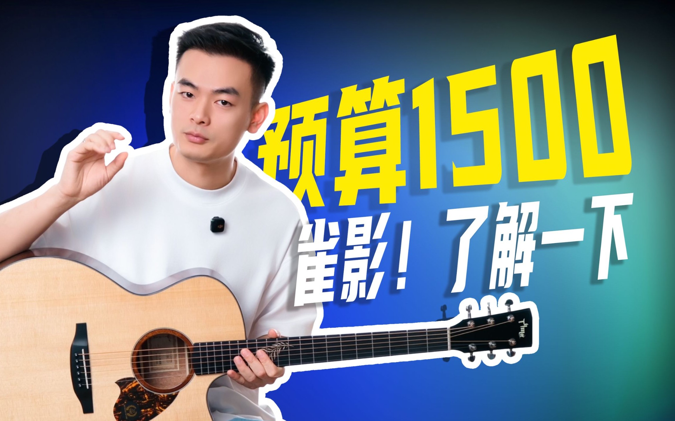 1500元价位的小惊喜！TYMA雀影体验 泰玛单板吉他