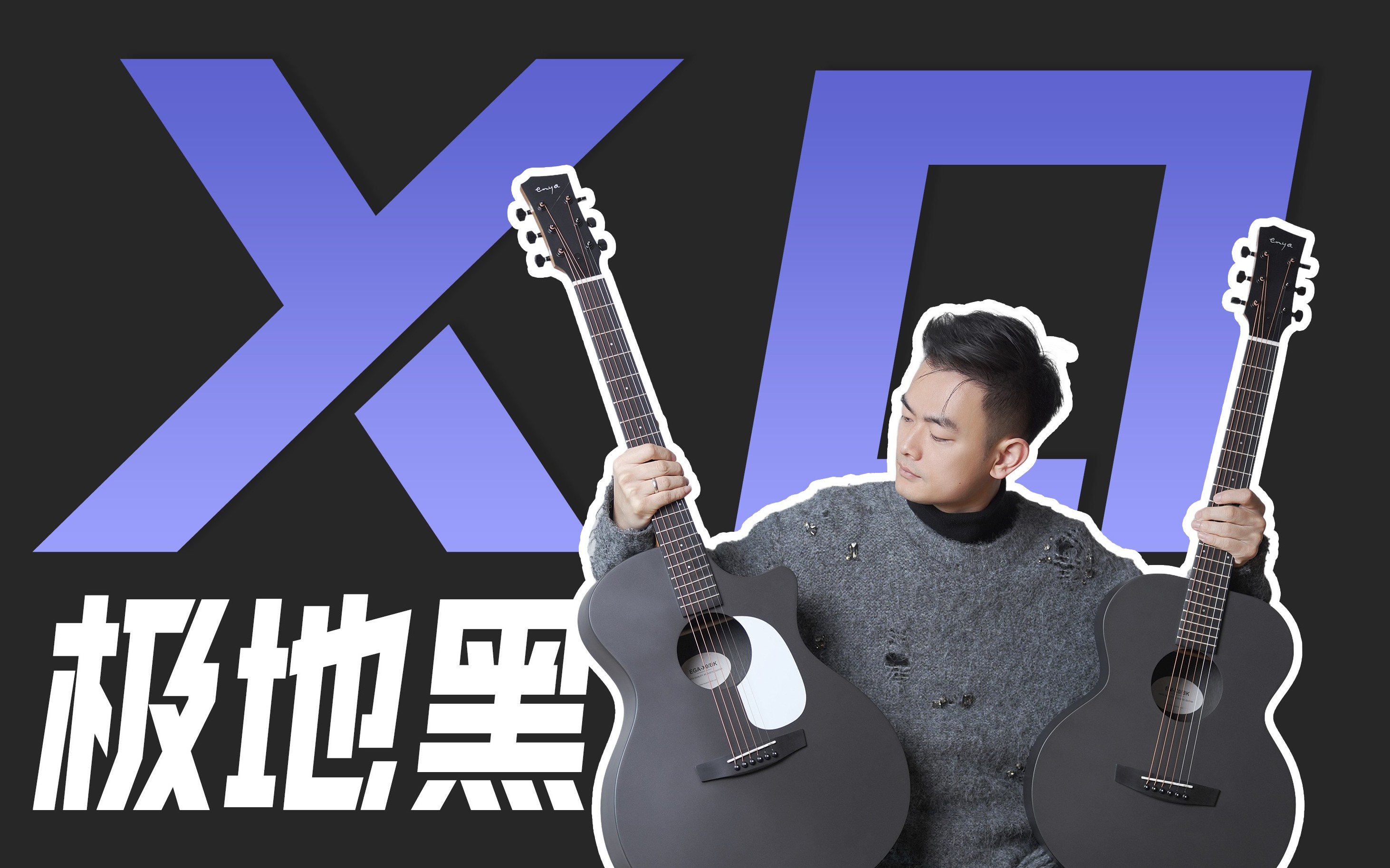 吉他新手必看｜恩雅X0冰川白的CP极地黑来了！颜值党闭眼冲？