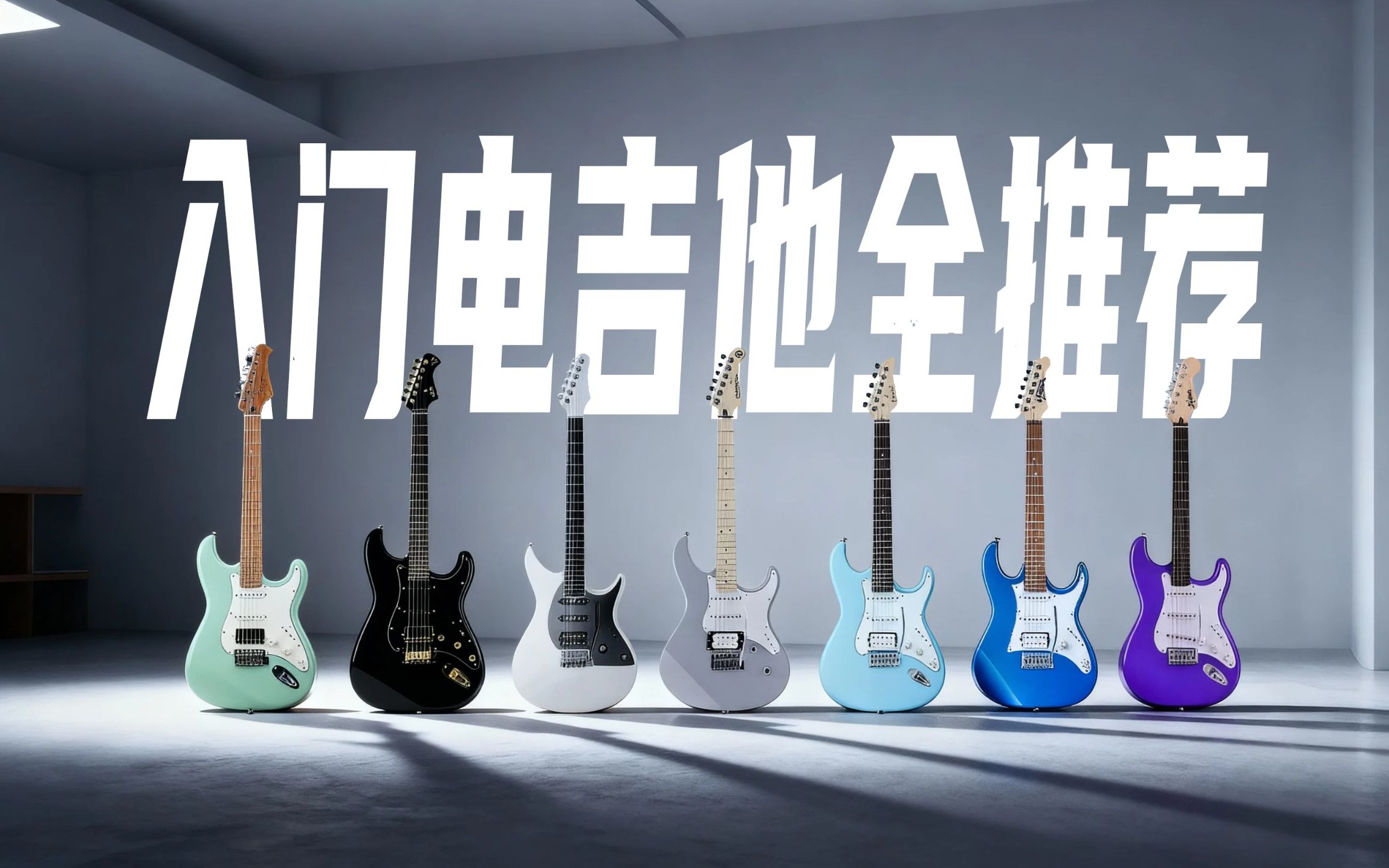 2026【含试听】【1000-3000】主流大牌入门电吉他购买建议｜IBanez法丽达雅马哈恩雅欧雷加芬达SQ