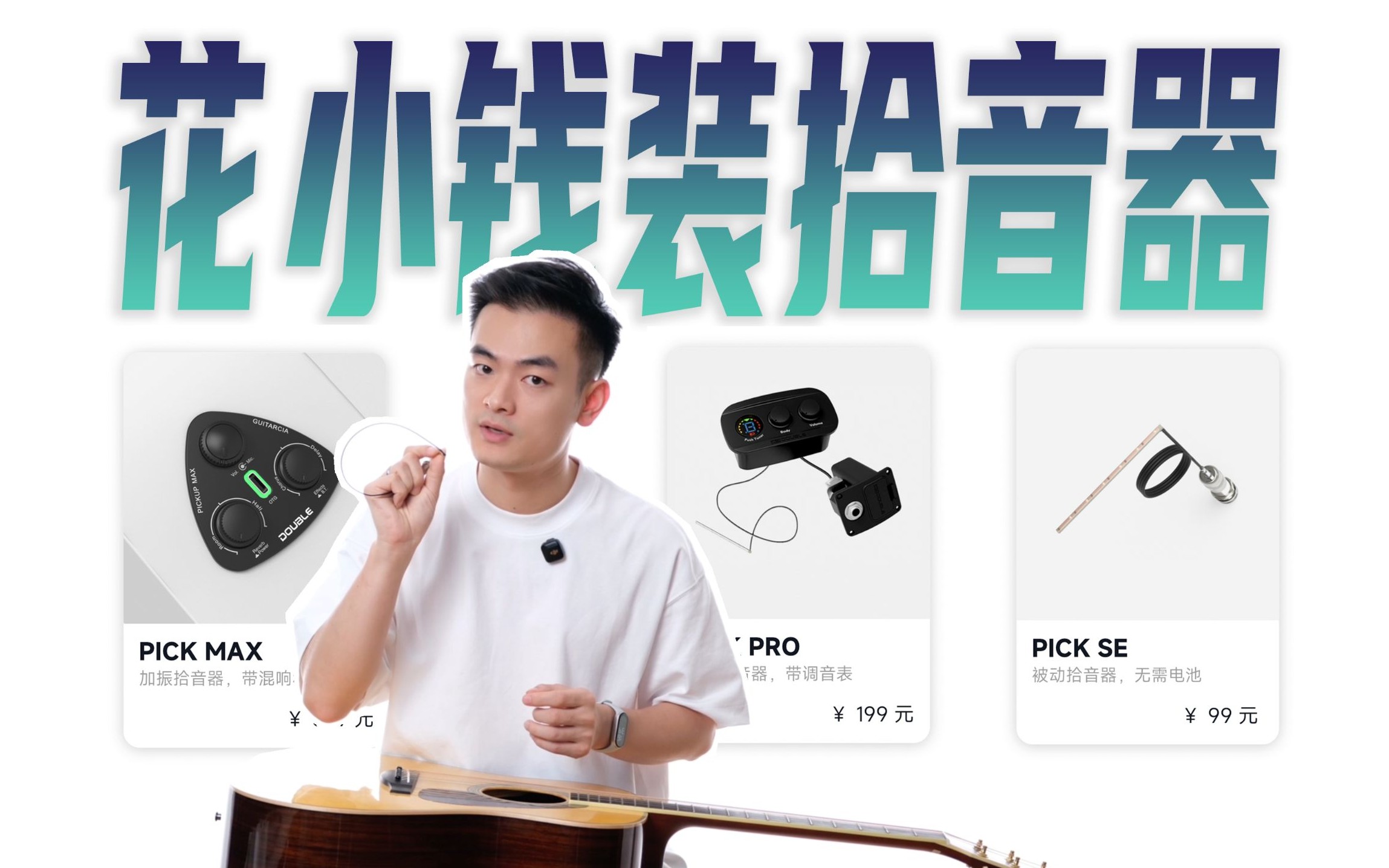 电箱吉他和拾音器啥关系？保姆级吉他拾音器加装方案！原来电箱吉他根本不贵！