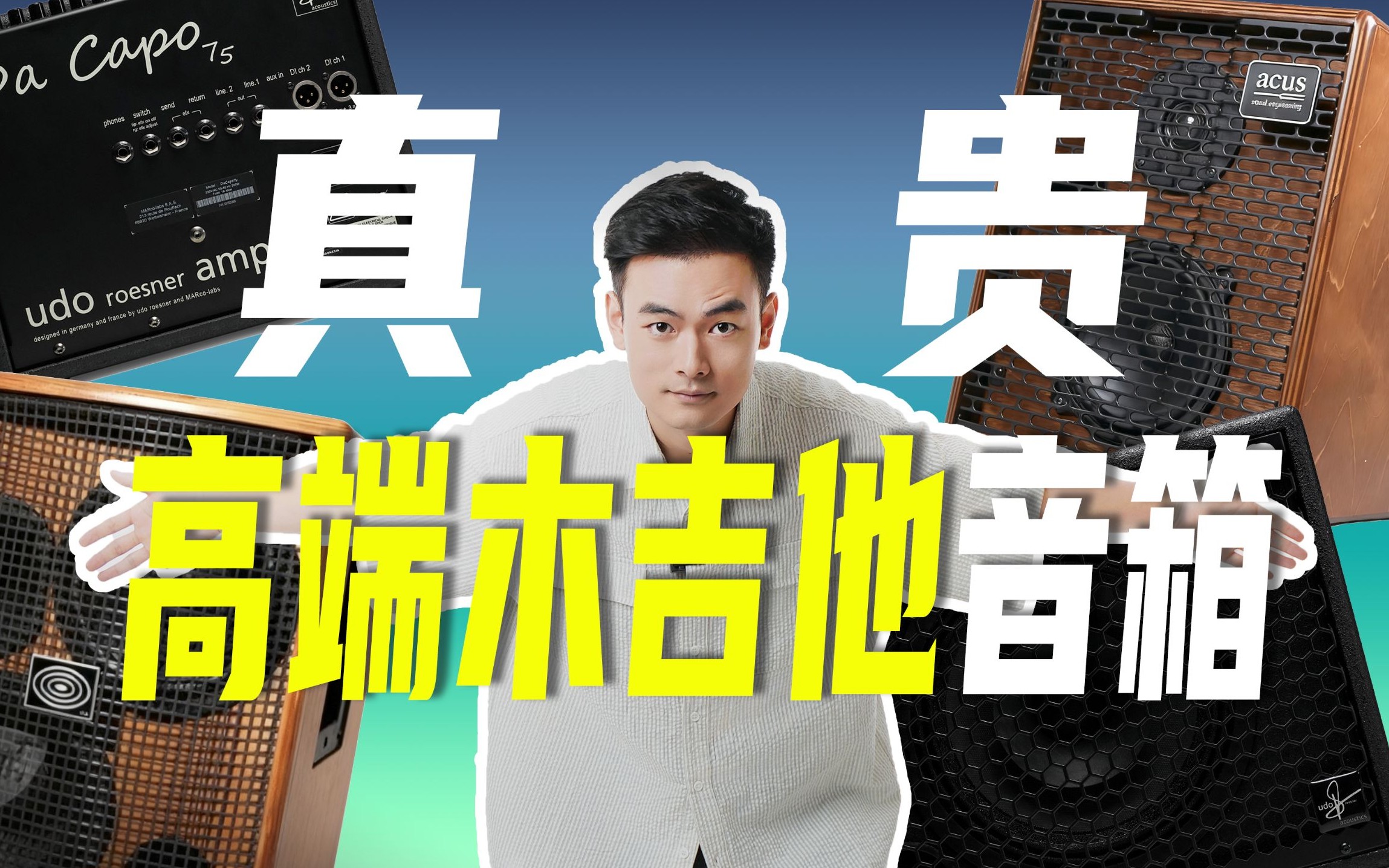 高端原声木吉他音箱对比推荐｜Udo（乌朵） Capo 75｜Schertler （舒特乐）JAM150｜ACUS（阿库斯） ONE FORSTRINGS 5