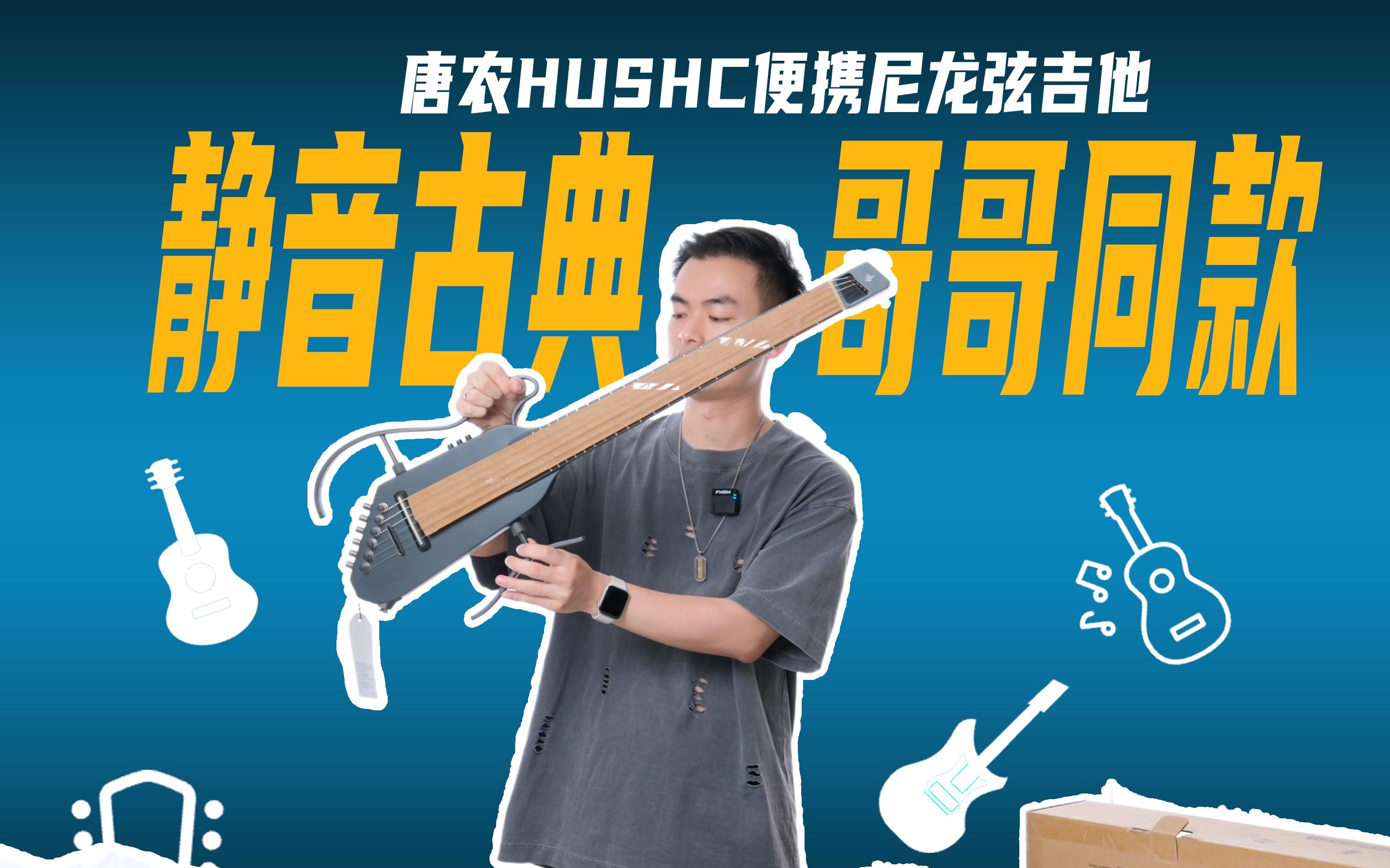 跨界尼龙都到这个价位了？唐农 Donner HUSH-C 静音尼龙弦吉他体验