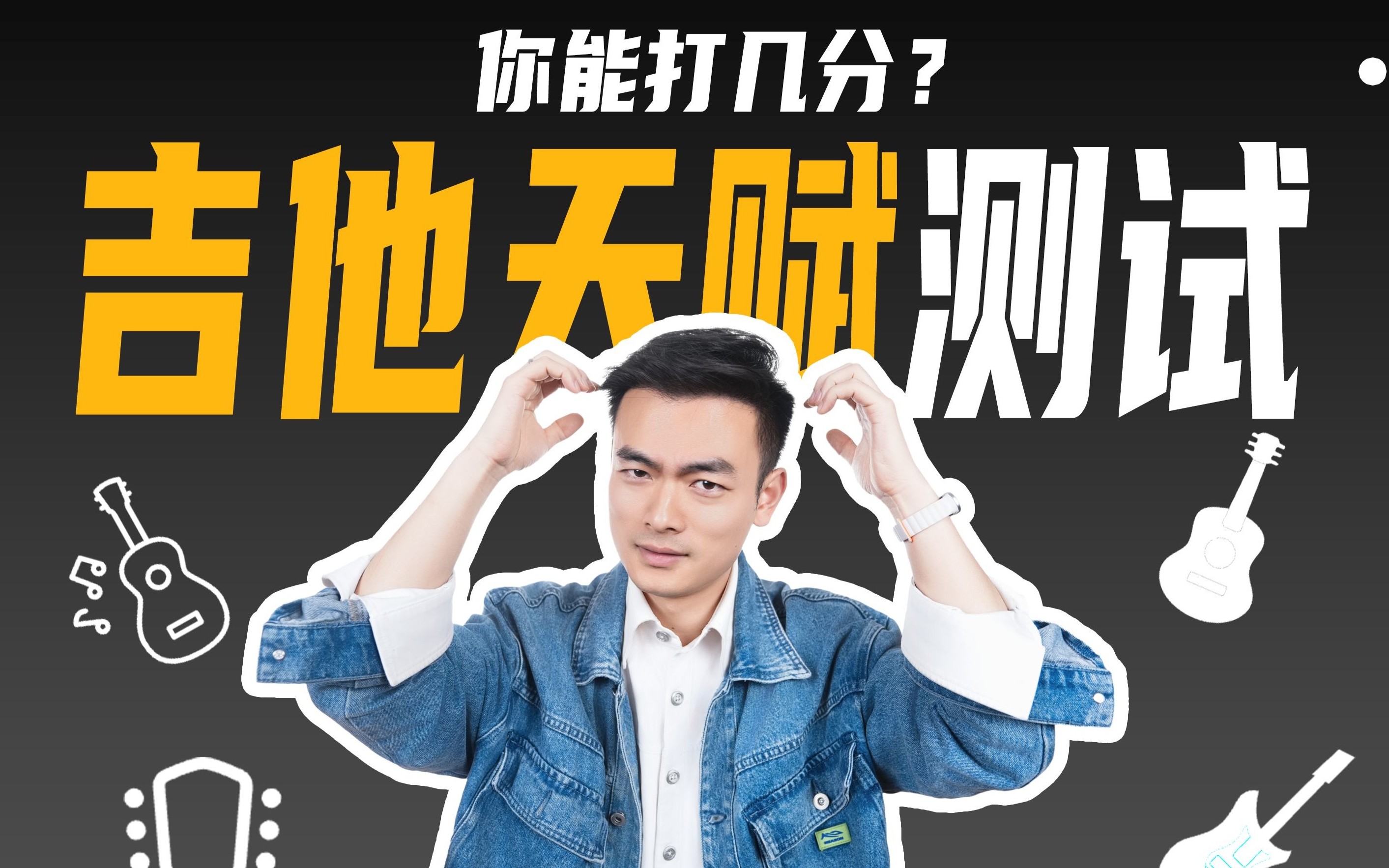 【乐感测试】你有弹吉他的天赋吗？进来测测你的分数！