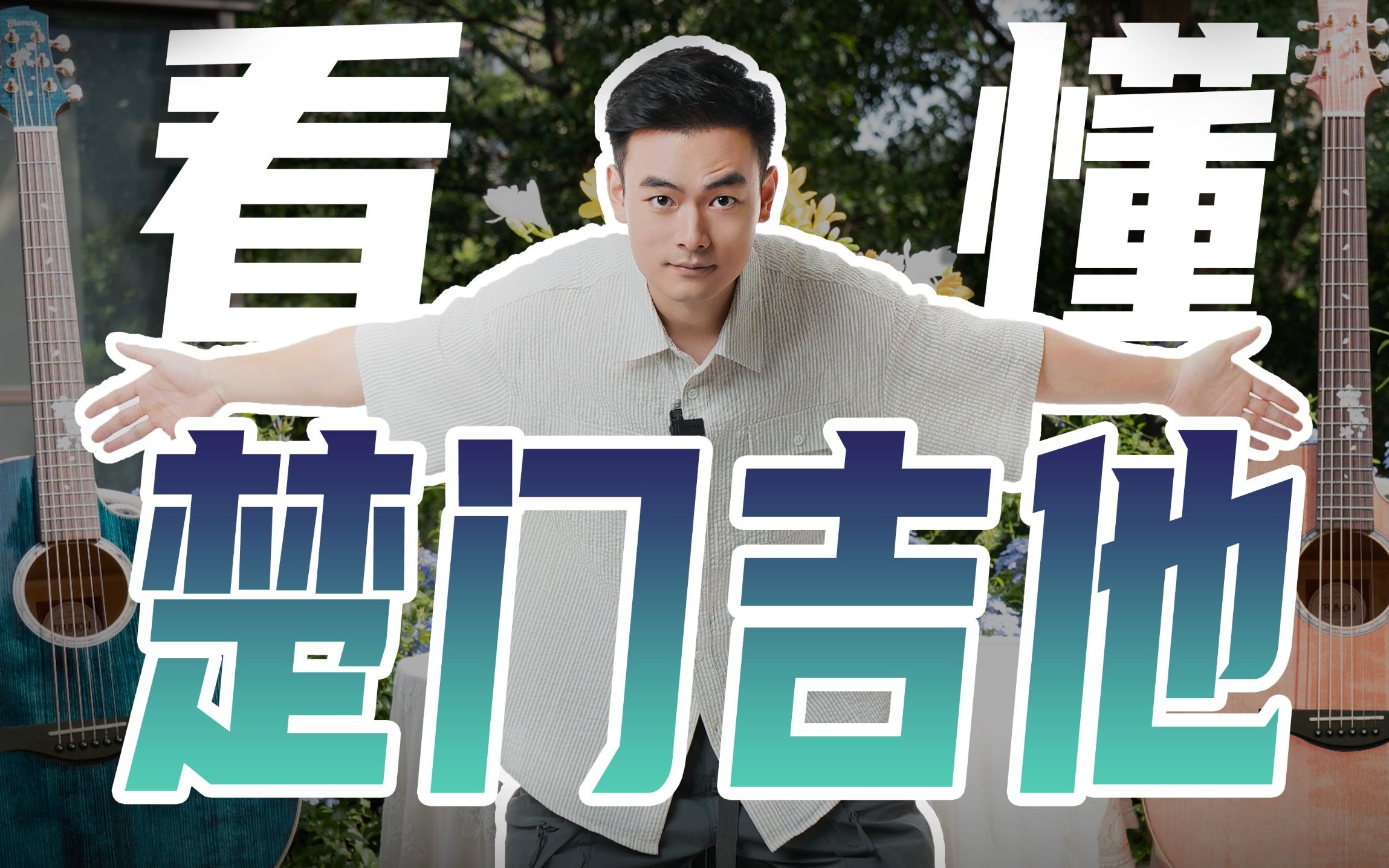 保姆级｜楚门吉他全系讲解推荐选购指南 150 280 海豚物语夏至 TSmini 黑羽落樱锦鲤万物生长