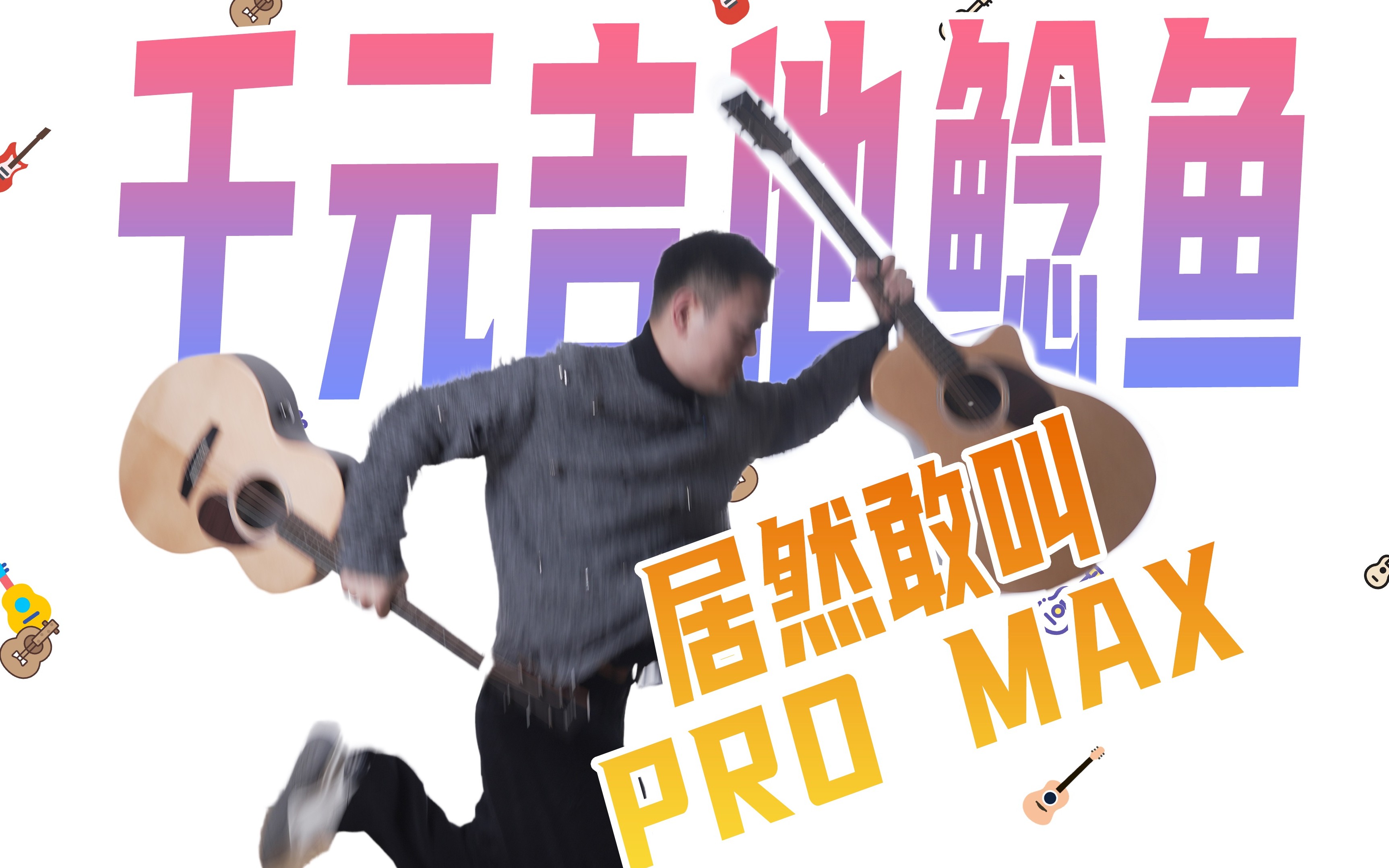 恩雅X1 Pro Max深度测评｜千元木吉他的市场鲶鱼