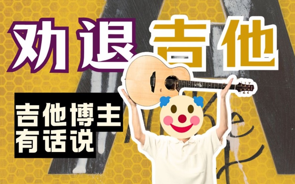 【良心建议】暑假千万别学吉他...