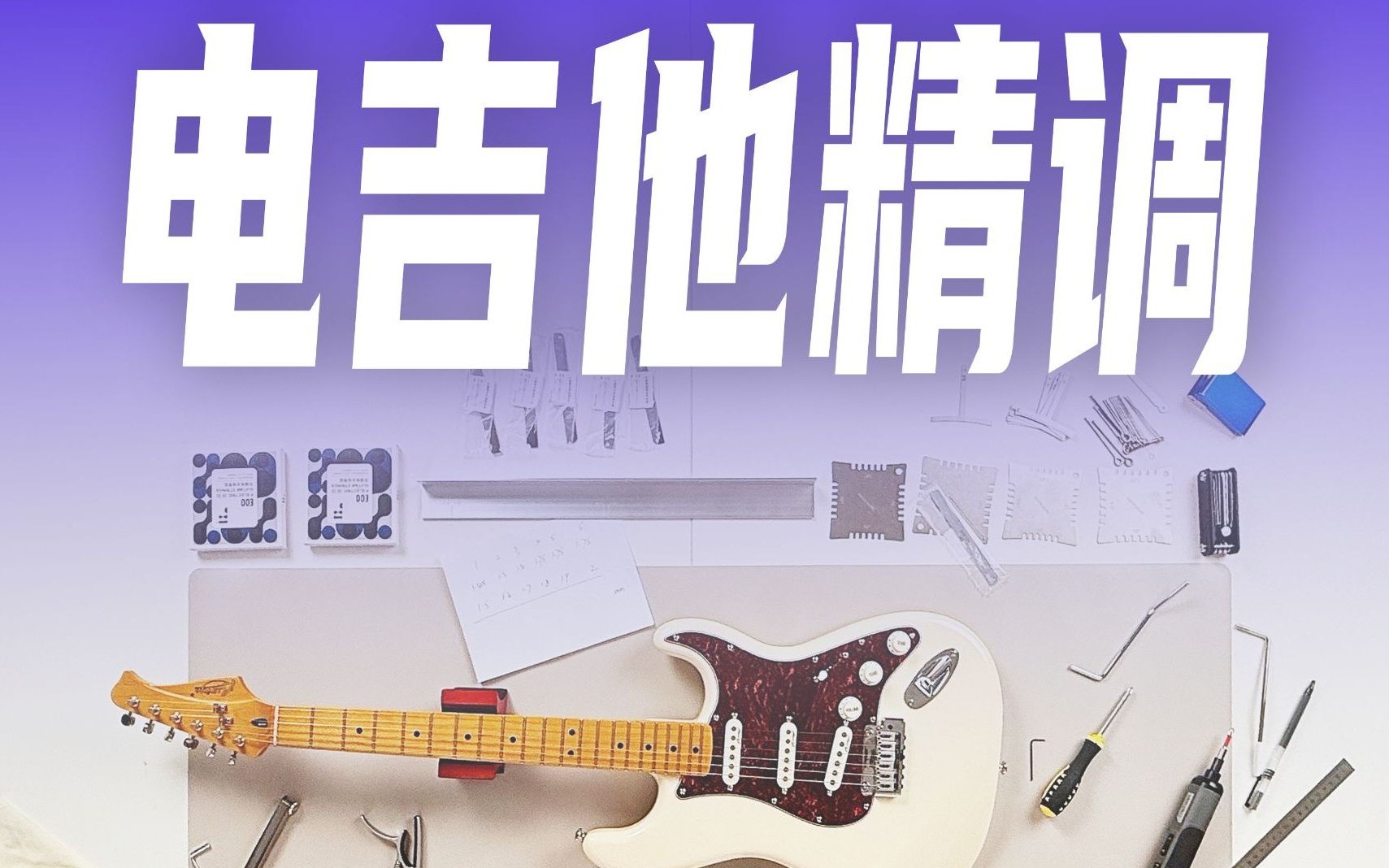 【保姆级】电吉他精调弦距（有手就会）好手感、琴颈曲度、八度音、弦高、弹簧、单摇、小双摇调试