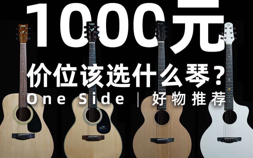 【单板吉他推荐】 1000 预算！90%琴友入门选择｜民谣吉他入门进阶木吉他推荐