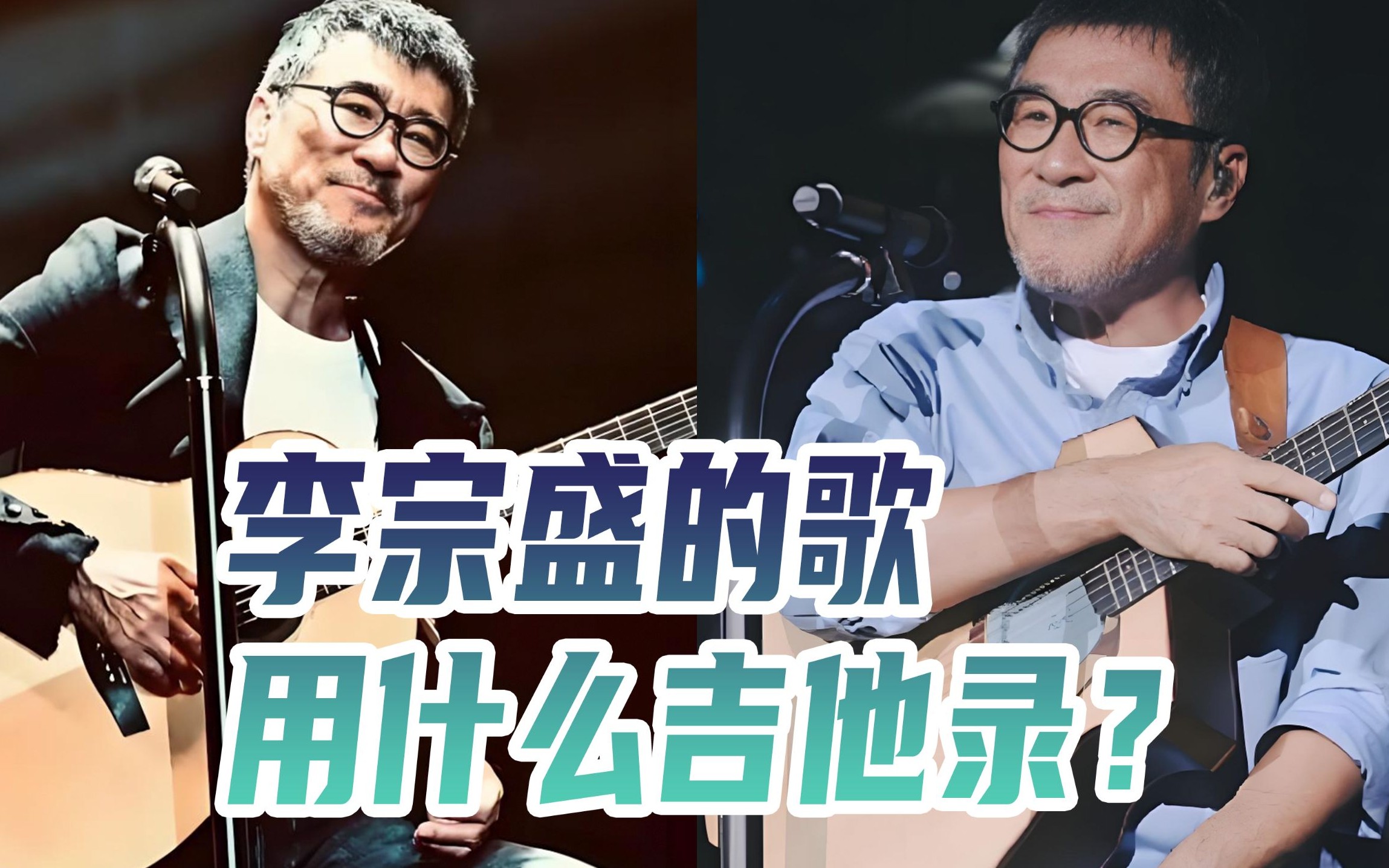 大哥李宗盛的李吉他到底怎么样？贵吗？旱地 高腰三兄弟 初犊 峥嵘