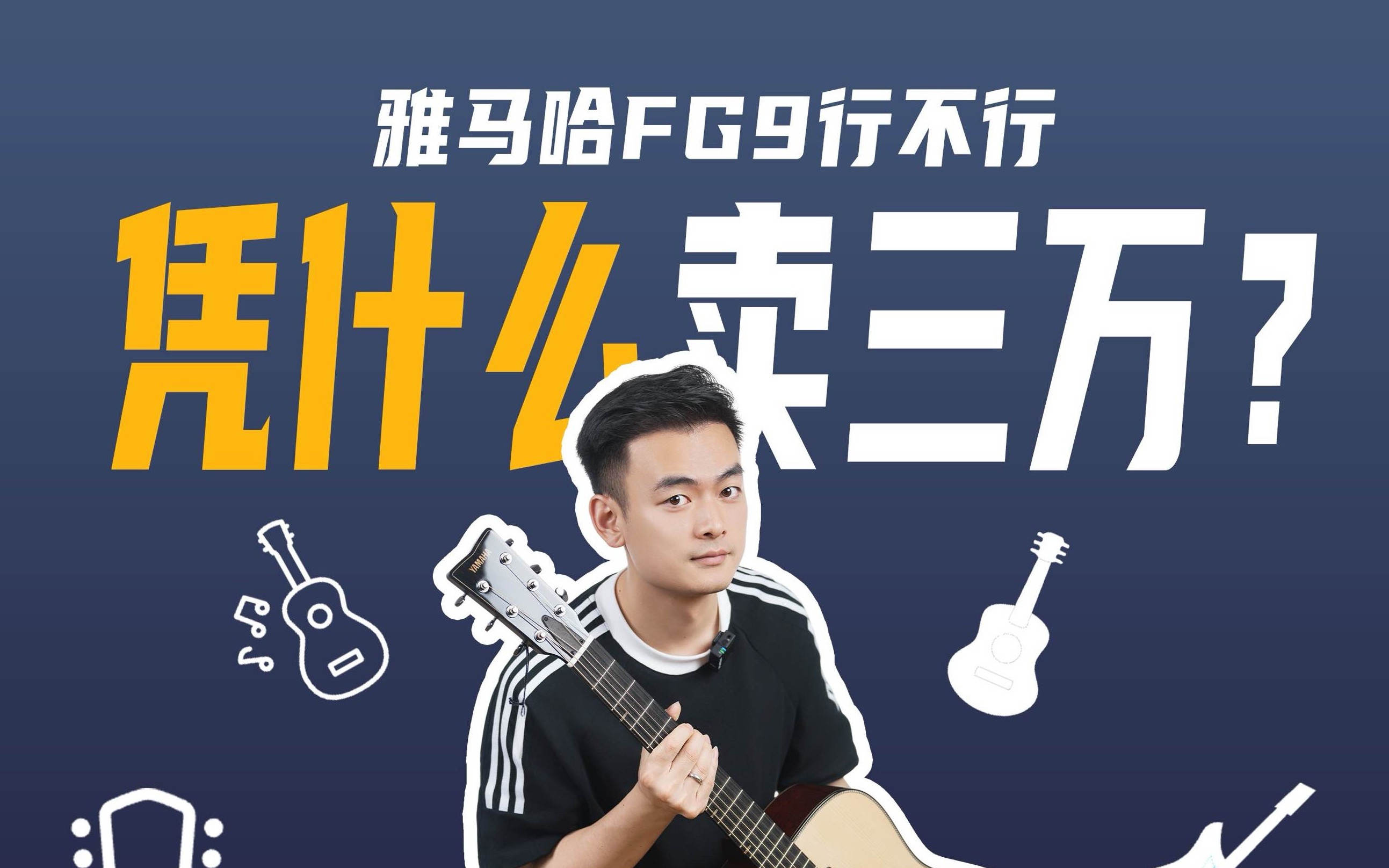 雅马哈FG9全面测评｜雅马哈的顶级旗舰！挑战传统三巨头的新标杆？
