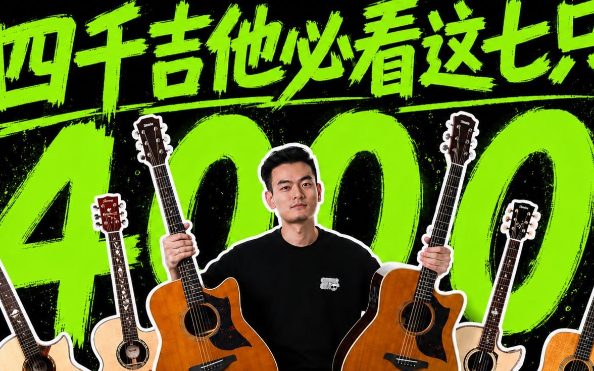 4000元价位吉他怎么选？618这7把全单局长给你盘清楚
