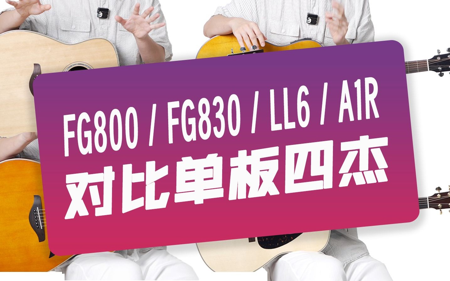 雅马哈最值得关注的4只单板吉他 FG800 FG830 LL6 A1R
