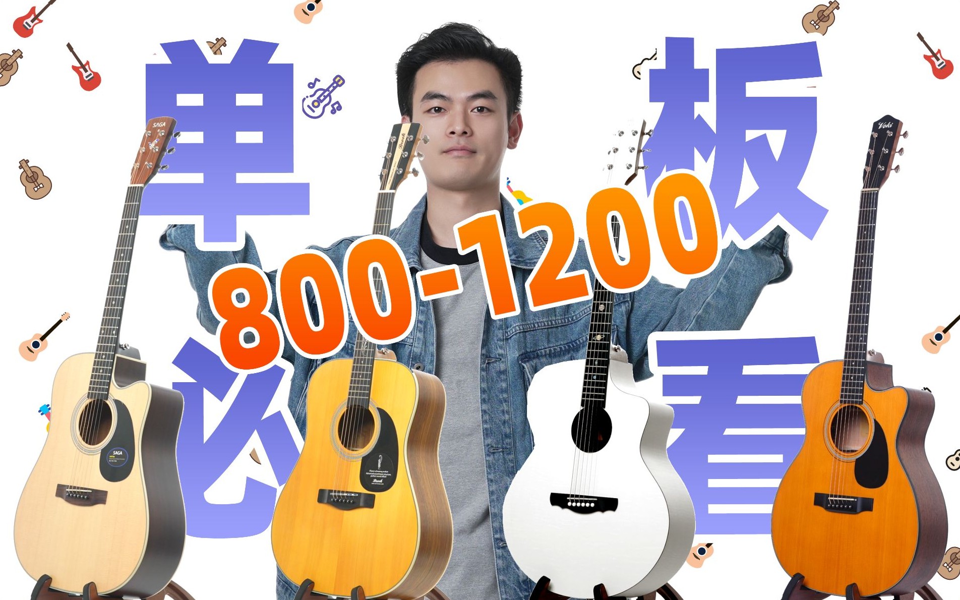 【良心吉他推荐】卖了六万只吉他，千元价位80%都选这4只！800-1200元单板推荐 SAGASF700布洛克布鲁克V12娜塔莎水星Voki沃琪A05
