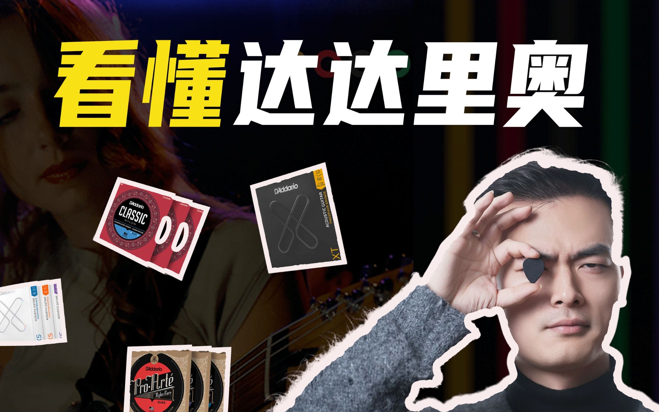 看懂达达里奥｜背后的故事和产品全系讲解｜EXP16、XS、XT 民谣吉他琴弦 吉他弦
