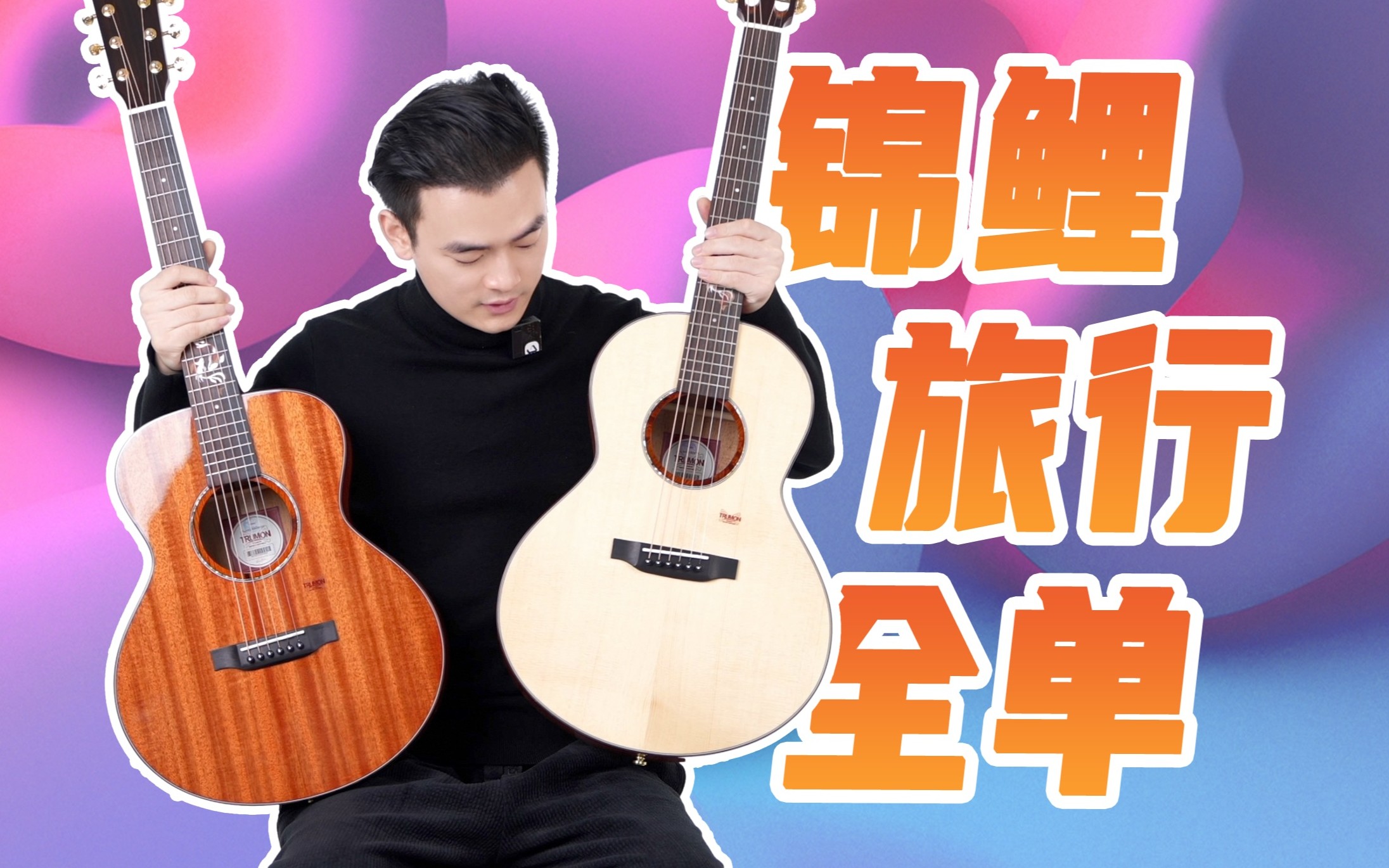 一把充满美好寓意的吉他！楚门Lucky锦鲤｜楚门吉他3.0新工艺｜旅行吉他小吉他38寸、36寸