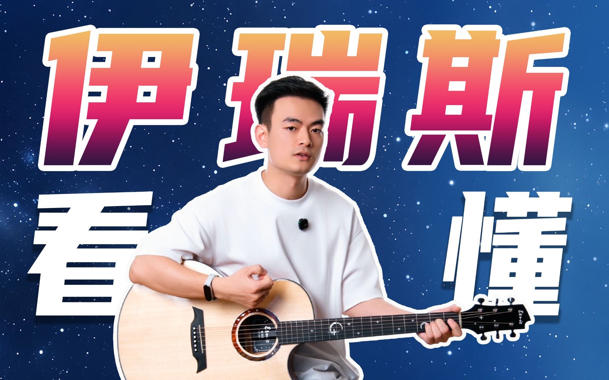 伊瑞斯全解析｜今年民谣吉他最大黑马！居然是这个新品牌？