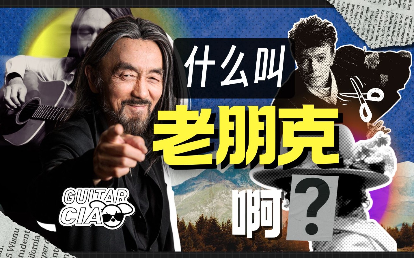 内卷、自我、意义感&hellip;今天年轻人的困惑，他30年前就唱过了【山本耀司与音乐】