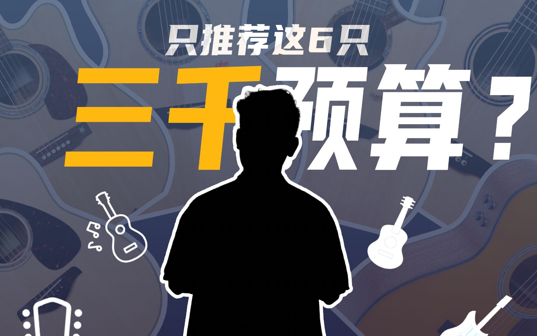 【绝不踩坑】3000元必看这6只爆款吉他｜雅马哈卡普马 KEPMA SAGA Voki YAMAHA