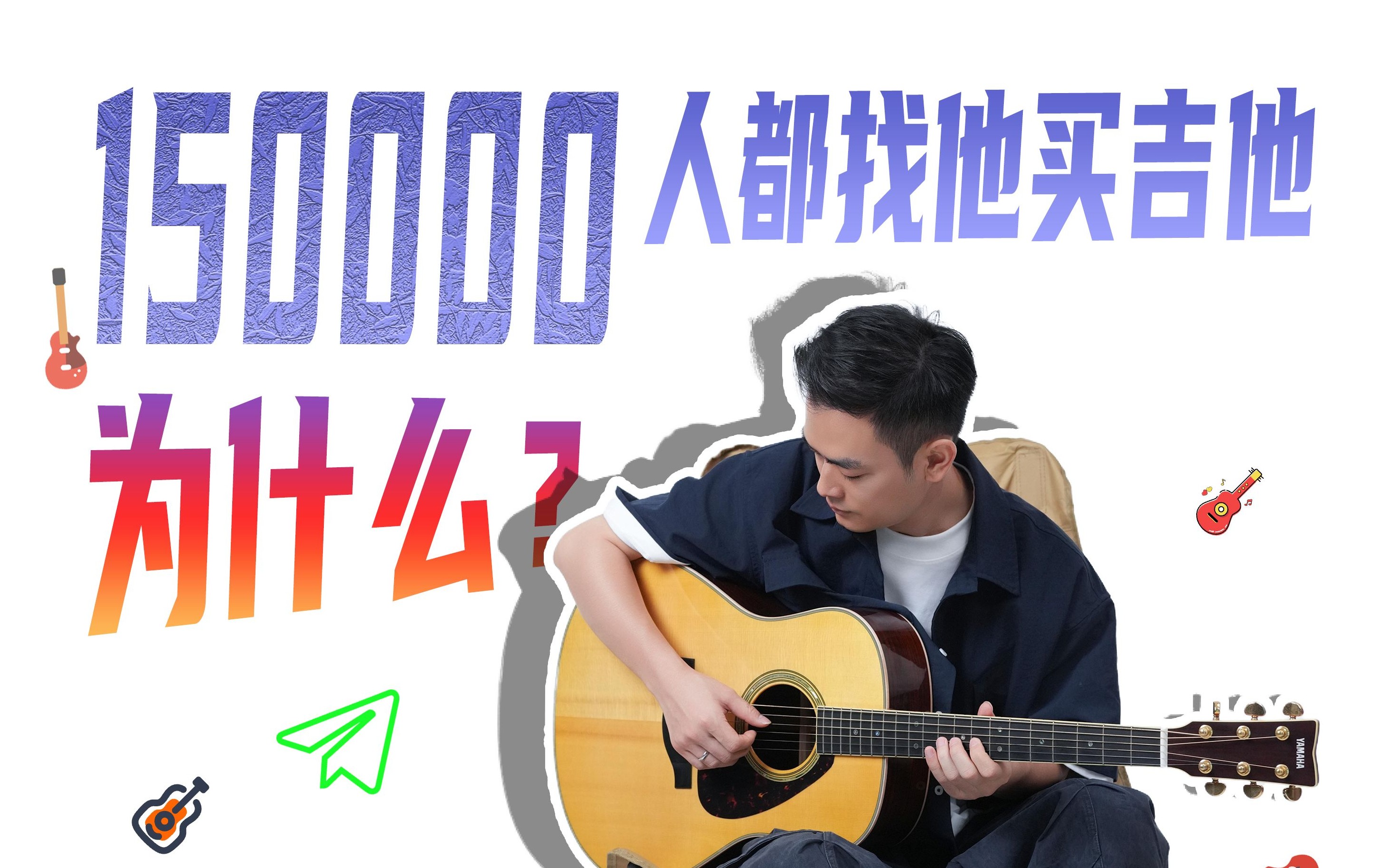 3分钟告诉你，为什么大家都在吉他情报局买吉他？