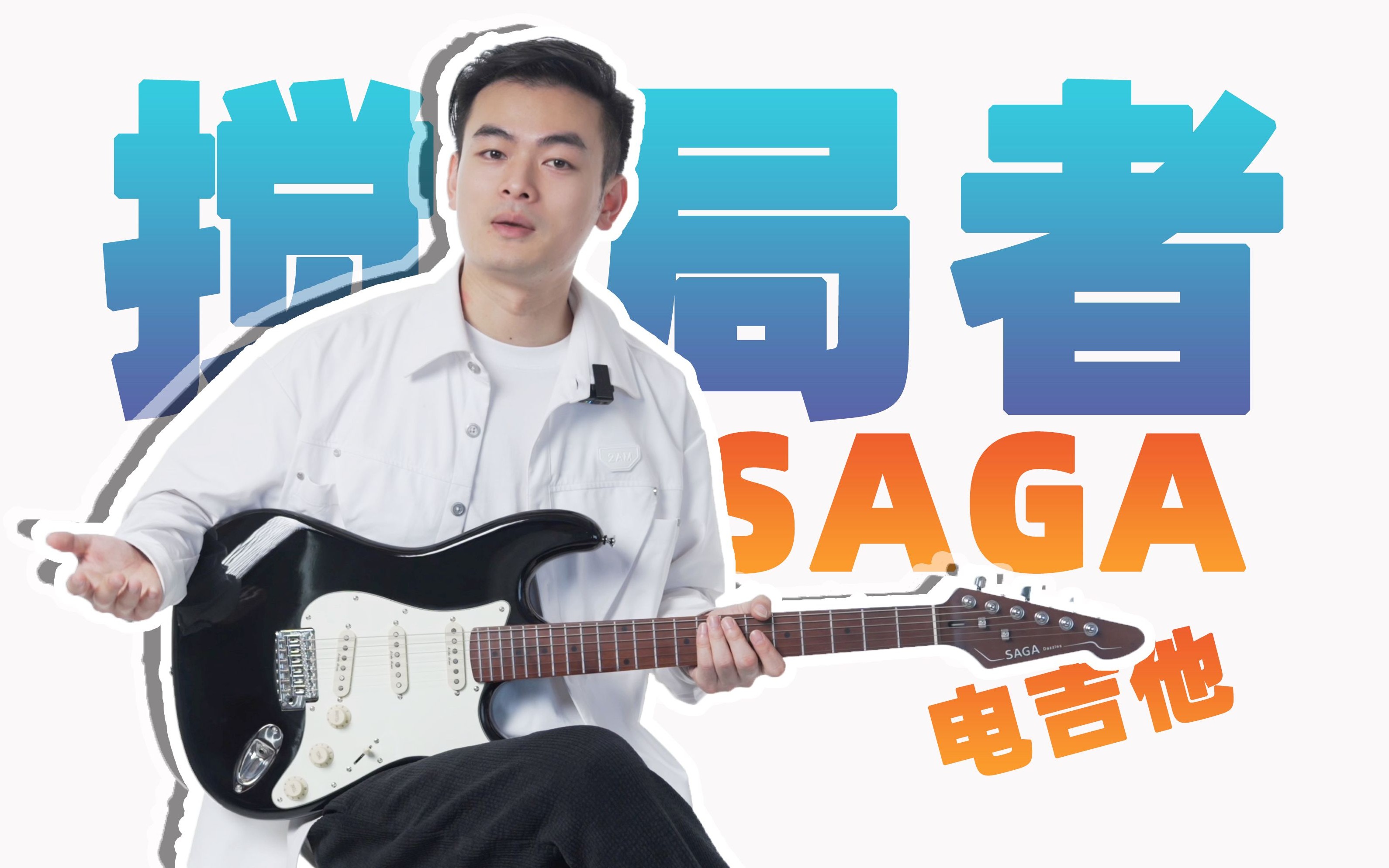 诶？木吉他品牌做的电吉他，水平如何？SAGA SMF1314 电吉他体验