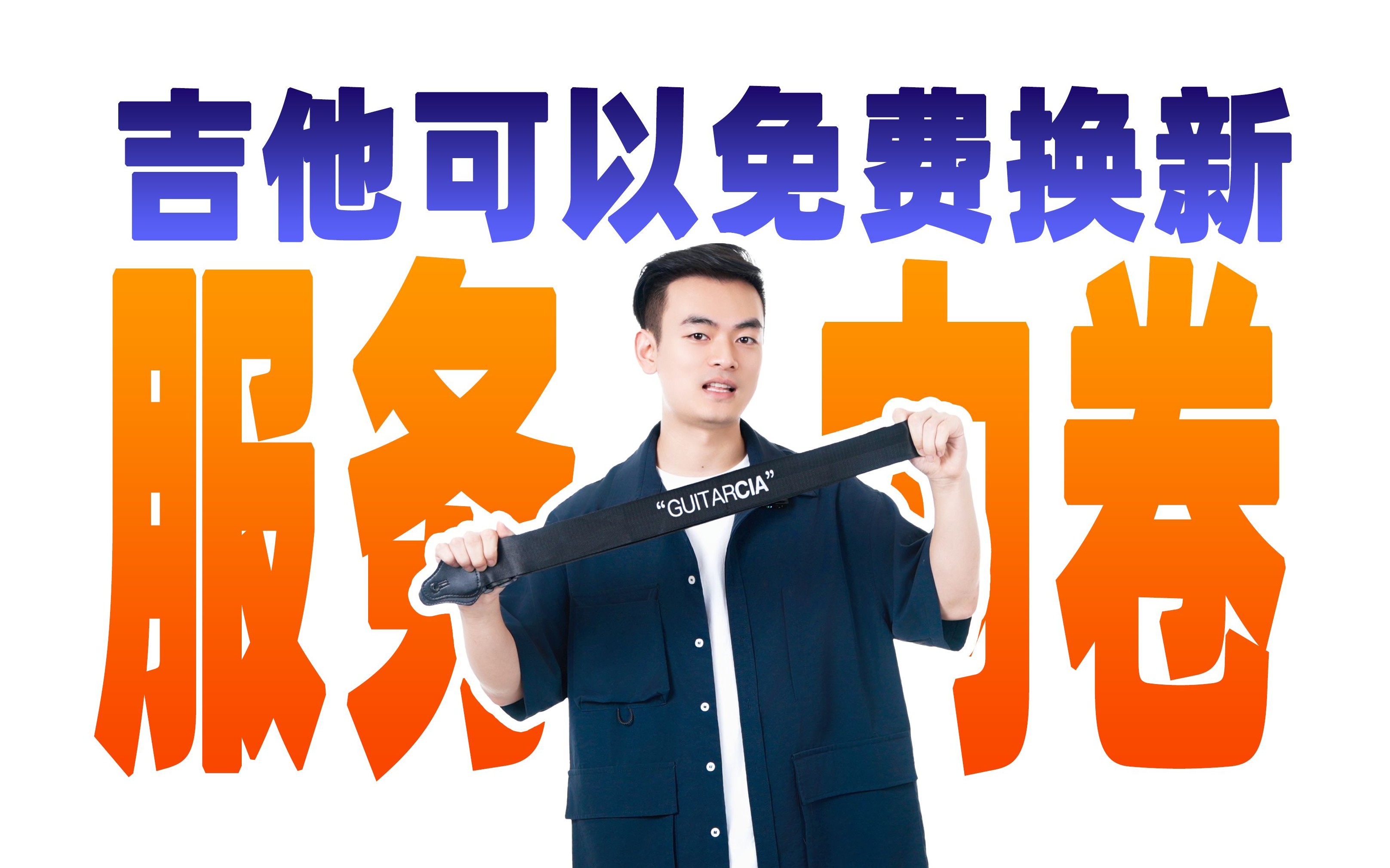 为什么60000名琴友入门都找吉他情报局？GuitarCIA Care 全保换新服务推出