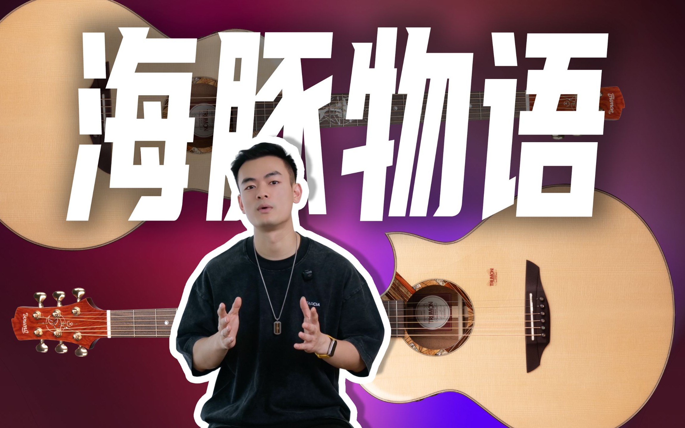 【消费者报告】楚门海豚物语卖4000块，是怎么脱颖而出的？