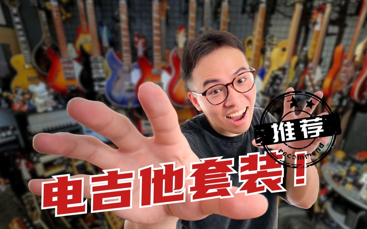 玩电吉他是真麻烦...直接抄答案！电吉他入门套装推荐！