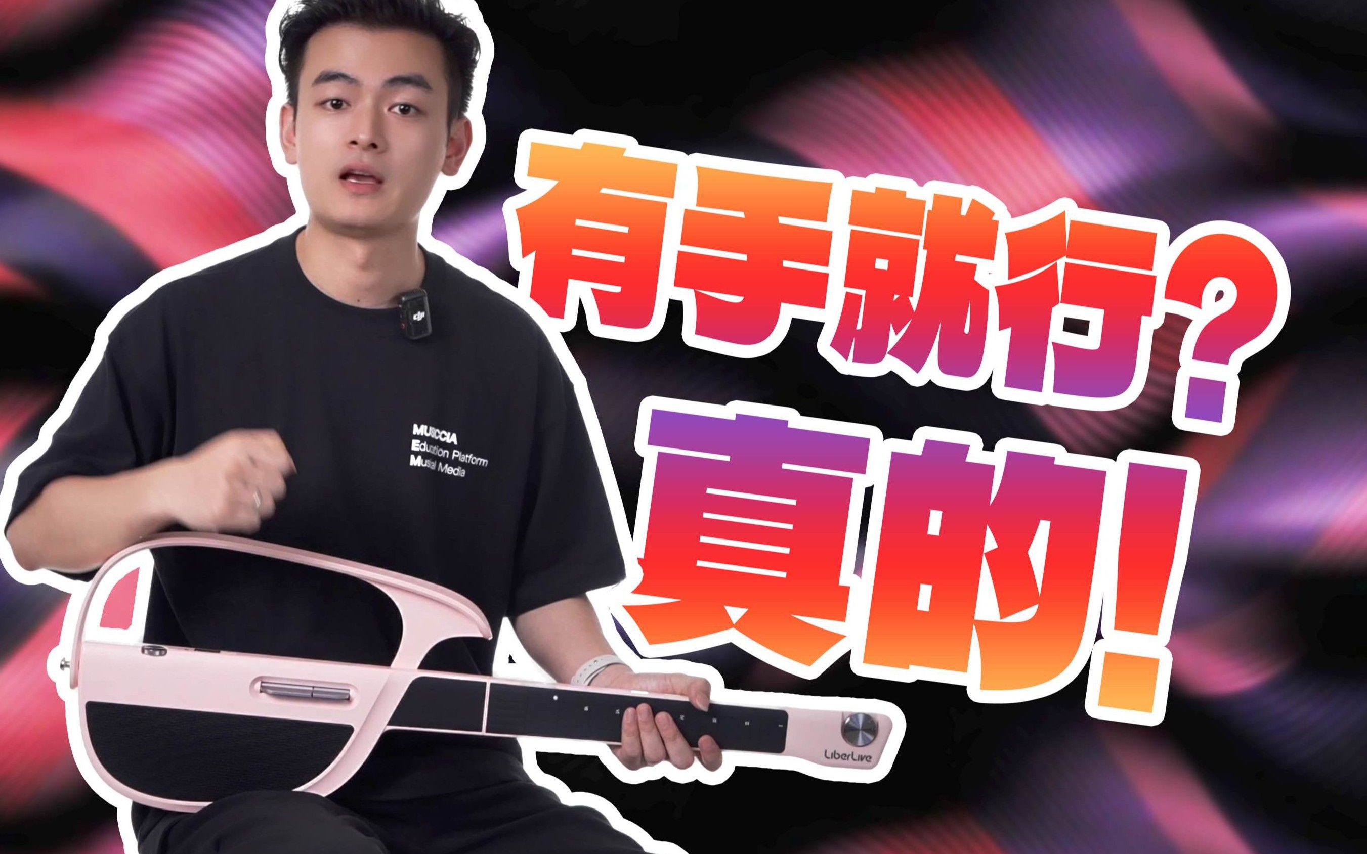 深度测评｜真的有手就行？自动挡吉他LiberLive C1无弦吉他