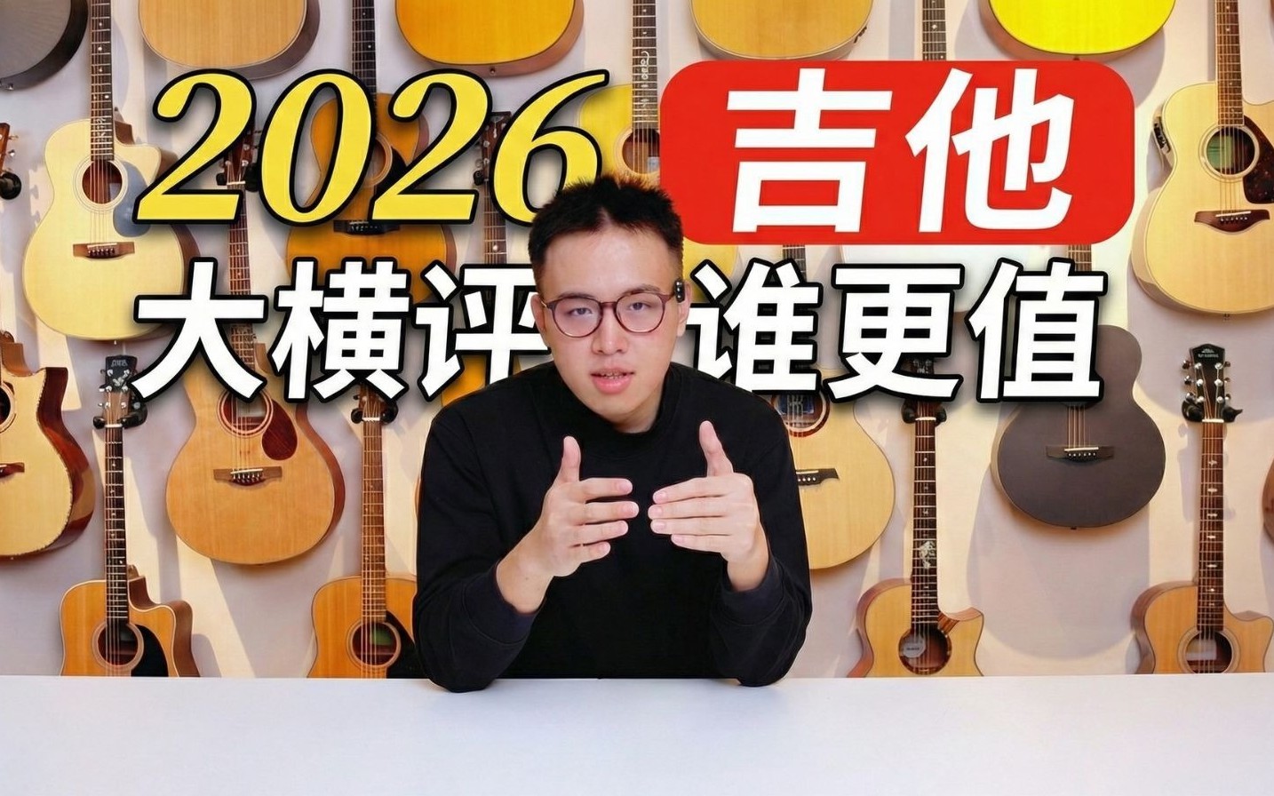 【建议收藏】2026年全价位吉他推荐，耗时一个月，实拍实测，最全最卷的吉他购买推荐指南！合板吉他/面单吉他/全单吉他/民谣吉他/35款吉他测评对比！