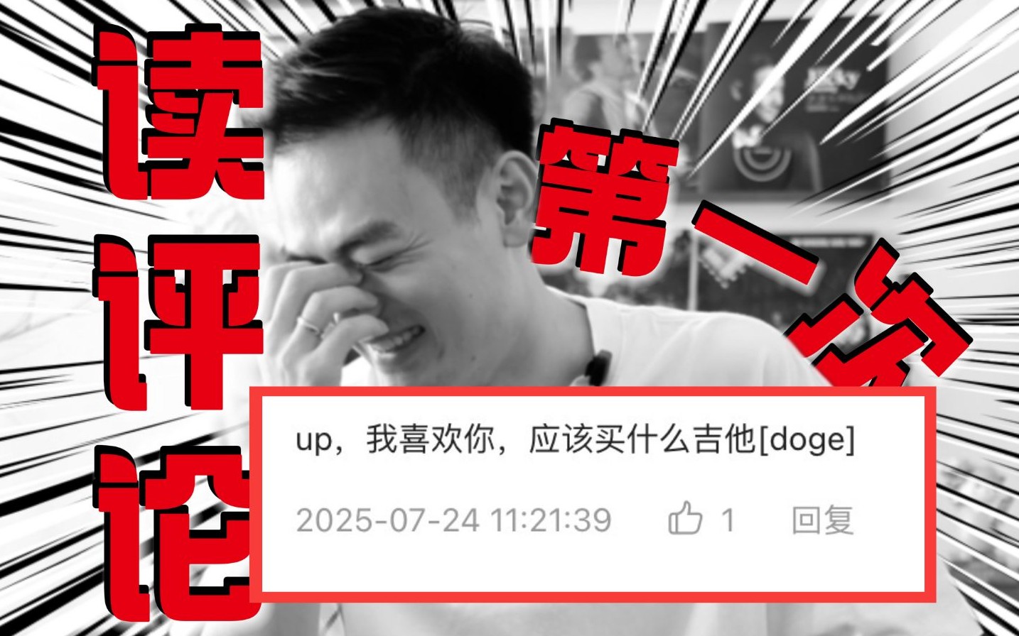 吉 他 区 最 炸 裂 评 论 区【局长读评论第一期】