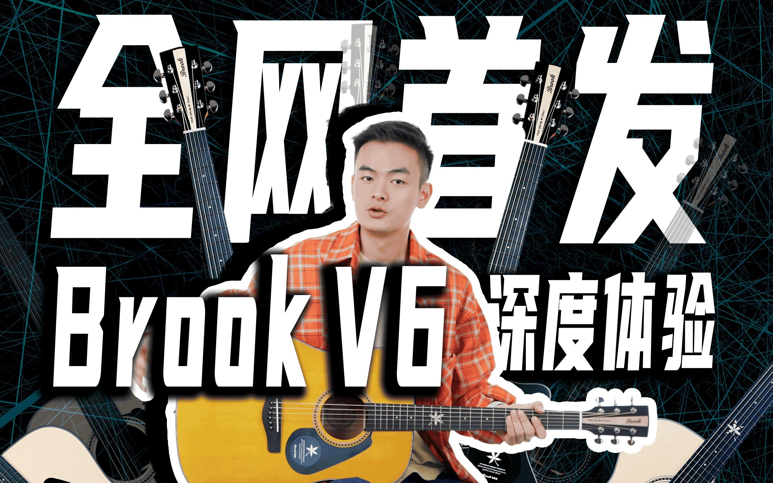 【新手入门重点关注】布洛克V6｜用单板的工艺做的入门琴如何？